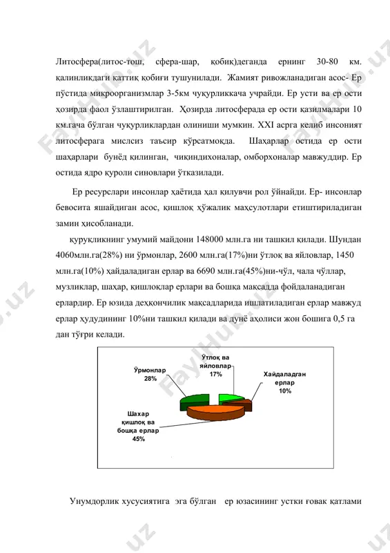 гик айланма ҳаракатида муҳим роль ўйнайди. тупроқ қаттиқ, суюқ, ва газсимон компонентлардан иборат бўлиб, иқлим, тоғ жинслари, ўсимликлар ва ҳайвонлар, микроорганизмларнинг ўзаро мураккаб таъсири натижасида ҳосил бўлади. 1 грамм тупроқда миллиондан ортиқ содда ҳайвонлар ва тубан ўсимликлар учрайди 45-расм. тупроқ кесими: 1-хазон тўшами; 2- чиринди; 3- ювилиш қатлами; 4-минерал тузлар тўпланадиган қатлам; 5- тагзамин(криксунов, 1995 ) тупроқ тугайдиган ва тикланадиган ресурсларга киради. тупроқ тарихий таркиб топган мураккаб, мустақил табиий жисм бўлиб, ўзгарувчан динамик ҳосиладир. ер юзи турли қобиқлари ўртасидаги алоқадорлик тупроқ орқали амалга ошади. тупроқ табиий ландшафтларнинг асоси ҳисобланади. биосферада бажарадиган фаолиятига қараб тупроқни органик ҳаёт занжирининг энг муҳим халқаси деб юритса бўлади. тупроқда у ёки бу микроэлементлар етишмаслиги ёки opтиқчалиги организмларнинг ривожланиши ва инсоннинг соғлиғига бевосита таъсир кўрсатади; тупроқ касаллик тарқатадиган; кўплаб микроорганизмлар учунзарур ҳаёт муҳити ҳисобланади. тупроқда сил, вабо, ўлат, ич-терлама, бруцеллез ва бошқа касалликларнинг қўзғатувчилари бўлиши мумкин. биосферада тупроқнинг энг муҳим роли шундаки, барча организмларнинг қолдиқлари тупроқда …