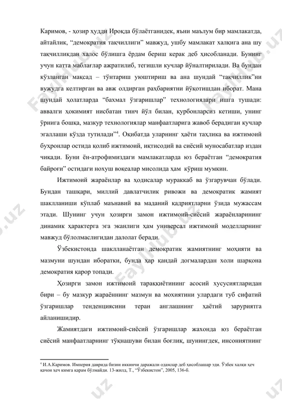 тиш каби муҳим вазифа турибди ўзбекистонда инсон ҳақ-ҳуқуқларини рўёбга чиқариш ва уни ҳимоя қилиш ҳамда ҳуқуқий тамойиллар устувор бўлган демократик жамиятни таркиб топтиришда ижтимоий-сиёсий, иқтисодий, мафкуравий жараёнларни бозор муносабатлари қонуниятлари асосида ривожланишини, ижтимоий ҳамкорлик, аҳоли билан давлат ҳокимияти ўртасидаги муносабатлар, нодавлат ва нотижорат ташкилотлар фаолиятининг самарадорлигини ошириш, миллатлараро тотувлик каби омилларни такомиллаштиришни тақозо этмоқда. ўзбекистоннинг мустақиллик йилларидаги ривожланиши шуни кўрсатмоқдаки, демократия ҳалқимиз тафаккури, ҳаёт тарзига теран илдиз отиб кириб бормоқда. шу боисдан ҳам, мамлакатимизда истиқомат қилувчи барча миллат вакилларининг маънавий яхлитлигини фақатгтна сақлаб қолиш эмас, балки уни янада такомиллаштириш, ўзликдан чекинмаслик, миллий ғурур ва соф инсоний фазилатларга таяниб фаолият юргизиш асосида истиқболга интилиш сиёсати оғишмай, изчил амалга оширилмоқда. бундай мухим вазифани бажаришда миллий мафкура, миллий ғоя муҳим аҳамият касб этади . шу ўринда айтиш мумкинки, ер юзида ягона демократик жамият, демократик тамойиллар ва тарихий бой маданий меросни ўзида мужассам этган миллат ғояси мавжуд бўлмаганидек, демократиянинг ҳам мутлақ универсал модели бўлмаслиги …