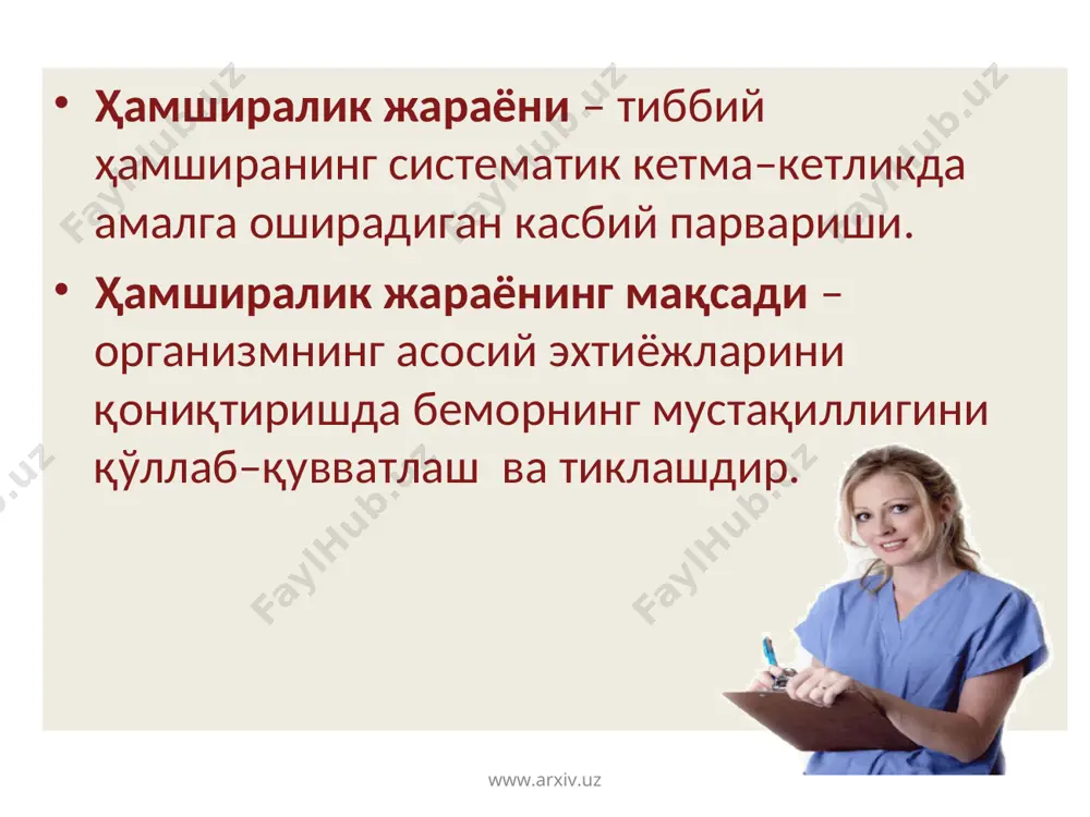 чи парвариш режасини тузиш мақсадлар: 1.қисқа муддатли 2.узоқ муддатли бемор ва унинг оиласи иштироки ҳамшира амалиёти мезонлари парвариш бўйича ёзма қўлланма iii-босқич www.arxiv.uz www.arxiv.uz ҳамшира харакатларини амалга ошириш iv-босқич ҳамширалик парвариш режасини амалга ошириш категориялар: 1. мустақил 2. боғлиқ 3.ўзаро боғлиқ беморнинг ёрдамга ихтиёжи: 1. вақтинчалик 2. доимий 3. реабилитацион парвариш методлари: 1. терапевтик мақсад 2. хирургик мақсад 3. хаётий ихтиёжларни таъминлаш кўзланган мақсадни бажариш www.arxiv.uz www.arxiv.uz хамширалик жараёнининг самарадорлигини бахолаш хамширалик жараёнини самарадорлиги хамширалик аралашувини бахолаш, ўз – ўзини назорат қилиш пациент ва унинг оиласининг фикри хамширалик аралашувининг рахбар томонидан бахоланиши хамшира касбий фаолиятининг кучли ва кучсиз томонлари. www.arxiv.uz www.arxiv.uz бронхиал астма касаллигида хамширалик жараёни. www.arxiv.uz www.arxiv.uz i. хамшира текшируви нафас кисиши бугилиш йутал хансираш ёпишкок шишасимон балгам мажбурий холат тери бармокларини ва лабларни кукариши шовкинли хуштаксимон курук хириллаш кутича товуши терида тошмалар www.arxiv.uz www.arxiv.uz ii беморнинг шикоятлари ва хамширалик ташхисини куйиш нафас кисиши бугилиш йутал хансираш тана хароратини …