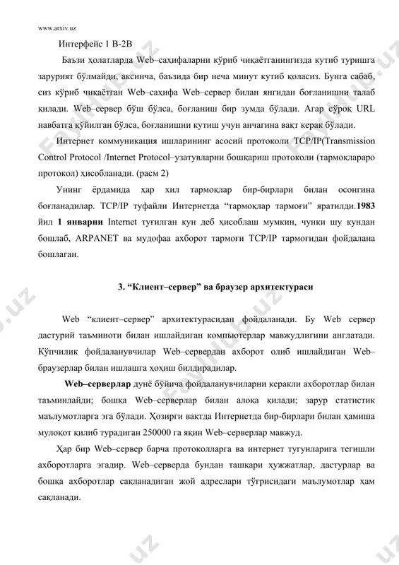 зар бир хил хизмат қилади. улар htmlни яхши тушунади ва интерпретация қила олади. привет лойиҳасидаги привет сўзини экранда алоҳида шрифт билан акс эттиради. ҳозирги пайтда энг оммабоп браузерларга қуйидагиларни киритиш мумкин: netscape communication ( илгари netscape navigator) ва microsoft internet explorer.[16; 156-170]. netscape communication–бу дунёдаги энг оммабоп ва энг кўп ишлатиладиган браузер ҳисобланади. netscape компанияси фойдаланишда ниҳоятда енгил дастурни кашф қилиб ва улардан пулсиз фойдаланиш имконини яратиб, интернет ва wwwда инқилоб қилди. агар сиз ҳамиша битта браузердан фойдаланишни хоҳласангиз, у ҳолда netscapeни юкланг ва ишга тайёрланг. бунинг учун қуйидаги манзил бўйича netscapeнинг уй сахифасига ташриф буюринг: http://home.netscape.com ва қўлланма (инструкция)га риоя қилинг. netscape бозор лидери ҳисобланади, чунки уни кенг миқёсда html ва шу каби муҳим web–технологиялар қувватлаб туради. netscape очиқ архитектурага эга. демак, netscape sun microsystems томонидан ишлаб чиқилган ва интернетга мўлжалланган java–тили билан, web тадқиқотчиларининг махсус асбоблари билан, web–саҳифаларда мантиқий процедураларни қўллашга имкон берадиган java script–тиллари билан ишлайди,[18; 216-246]. …