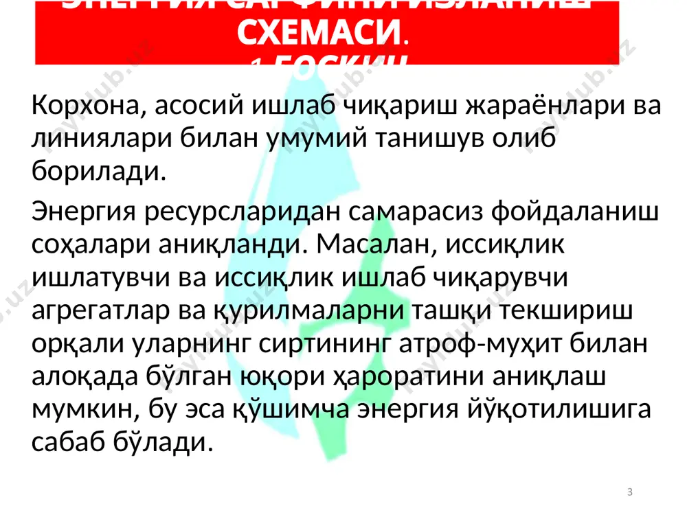 n detektor * ўлчов инстру-мент номи, маркаси функцияси қисқа тавсифи ишлаб чиқарилган электр анали-затор ar.5 электр энергия миқдори ва сифати таҳлили. 220/380 в уч фазали тармоқларнинг, ҳам юқори кучланиш ли-ниянинг параметрларни регистрация қилиш circutor grup, испания тахометр цифрли км6003 айланиш тезлигини ўлчаш айланиш частотаси 3-99999 об/мин англия энергия аудити портатив лабораториясида асбобларнинг минимал таркиби 3 фазада ток ва кучланишни ўлчайдиган ва қайд қилувчи электр анализатор, актив ва реактив қувват, истеъмол қилинган фаол ва реактив электр энергияси; электр энергиянинг қувват сифати анализатори; электр изоляция синов қурилмаси; топраклама (заземление) синов қурилмаси; учиргич воситаларнинг контактга қаршилик микроомметр электр энергия сарфини ҳисоблаш қуйидаги вазиятлар учун керак: а) истеъмолчи электр таъминотчи ташкилотлар билан пуллик ҳисоб – китоб қилганда; б) cos ϕ белгиланган қийматдан кам бўлса жарима ундуриш учун ёки белгиланган қийматдан катта бўлса айирмаларни ўрнатиш учун cos ϕ= 0.92–0.95 бўлиши керак. в) ҳисоб иши корхонанинг ўзига бу технологик цикилнинг электр сиғимини аниқлашга ёки ишлаб чиқарилаётган …