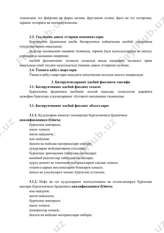 тириш, бурғилаш ускуналарига хизмат кўрсатувчи ва электр ускуналарни таъмирловчи электр монтёрлар, электр ускуналарни ўрнатиш ва ечиш, махсус электр қурилмалар қўшилган электр бурғи билан ишлаш. 4. таълим дастурини ўзлаштирган битирувчининг умумий ва касбий компетенцияларига қўйиладиган талаблар 4.1. бурғиловчи ёрдамчиси битирувчилари умумий компетенциясига қўйиладиган талаблар: птм битирувчиси қуйидаги умумий компетенцияларга эга бўлиши керак: ук-1. касбий фаолият доирасида вужудга келадиган турли масалалар ечимини топиш усулларини танлай олиш; ук-2. раҳбар томонидан белгиланган мақсадга эришиш учун жамоада ишлай олиш; ук-3. ўзининг касбий малакасини ва шахсий камолотини такомиллаштириб бориш; ук-4. жамоада ва маълум вазифани бажаришга йўналтирилган гуруҳда ишлаш, ҳамкасблар, раҳбарлар ва мижозлар билан самимий, хушмуомала ва самарали мулоқот қилиш; ук-5. таълим олган тилида фикрини оғзаки ва ёзма равишда равон баён қилиш; ук-6. умуминсоний фазилатларга эга бўлиш, ўз миллатини ва ватанини севиш, у билан фахрланиш, миллий урф-одатлар, қадриятларни ҳурмат қилиш; ук-7. профессионал вазифаларни самарали бажариш учун зарур бўладиган маълумотларни қидириш; ук-8. касбий фаолиятида ахборот-коммуникация технологияларини қўллаш; ук-9. …