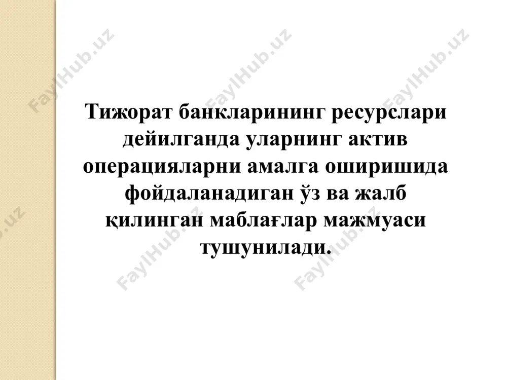 ия захираси. i даражали қўшимча капитал ўз ичига қуйидагиларни олади: а) тўлиқ тўланган нокумулятив муддатсиз имтиёзли акциялар. б) қўшилган капитал — имтиёзли акцияларни биринчи марта жойлаштирилишида уларнинг номинал нархидан юқори тўланган сумма; в) i даражали қўшимча капиталга қўшилиш шартларига жавоб берувчи шўъба корхоналари томонидан чиқарилган ва учинчи шахслар ихтиёрида бўлган капиталга тенглаштирилган воситалар ii даражали капитал қуйидагиларни ўз ичига олади: а) жорий йилдаги соф фойдаси; б) чегирмалардан сўнг таваккалчиликни ҳисобга олган ҳолдаги активлар суммасининг 1,25 фоизидан юқори бўлмаган миқдордаги стандарт кредитларга (активлар) яратиладиган захиралар; в) чегирмалардан сўнг i даражали капиталнинг учдан бир қисмидан ошмаган миқдорда аралаш турдаги мажбуриятлар г) субординар қарз д) активларнинг бошланғич қийматига нисбатан баҳолаш қийматининг ошган суммасининг 45 фоизи миқдори банк капиталининг функциялари оператив регулятив базель стандарти кўра банк капиталининг қисмлари асосий капитал қўшимча капитал ҳимоя базель андозаларига кўра асосий капитал элементлари базель андозаларига кўра асосий капитал элементлари устав капиталининг тўланган қисми (оддий акциялар қиймати) соф фойда …