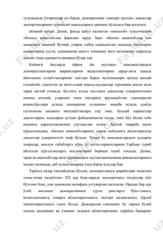 хаётдан йирок мулохазалари ортида кандай геосиёсий, стратегик ва икти-содий мақсад-муддаолар турганини жахон аҳли теран англаб етмокда. бугунги кунда мустақил давлатлар суверенитетини писанд килмай, уларнинг ички ишларига аралашаётган «демократия режиссёр»лари аслида демократия «улашиш» ниқоби остида дунёда гегемоилик килишга интилаётганлари сир эмас. бундай харакатлар давлатларни, халқларни кучдан фойдаланмаган холда, тинч йўл билан тобе килишга каратилганлигини унутмаслик лозим. ҳаётий тажриба шуни кўрсатмокдаки, «бахмал инкилоб»ларнинг синов майдонига айлантирилган давлатлар суверенитети заиф бўлади. чунки бу мамлакатлардаги ҳукмрон доиралар, маълум сабабларга кўра, ўз хатти-харакатларини ғарбдаи туриб айтилган кўр-сатмаларга мослаштириб бориши талаб этилади. демак, «рангли инкилоб»лар янги кўринишдаги мустамлакачиликни ривожлантиришга хизмат килмоқда, деб хулоса чиқариш учун барча асослар бор. тарихга назар ташлайдиган бўлсак, демократлашув жараёнлари эндигина «атак-чечак килаётган» xx аср бош-ларида лемократияга тахдидлар кўп бўлгани боис, уни ҳимоялаш вазифаси устуворлик қилганди. орадан бир аср ўтиб, инсоният демократиянинг турли рангларга бўял-ганига, колипланганига, товарга айлантирилганига, экспорт қилинганига, зўрлаб тикиштирилганига гувох бўлди. де​мократия ғоясининг бу тарика бузиб талкин қилиниши ва …