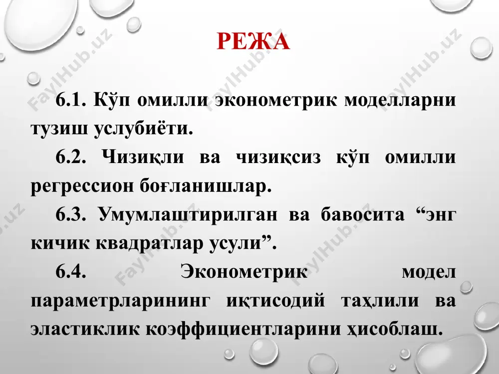 2) иккинчи даражали парабола: 3) гипербола 4) даражали функция функция турлари: 9 ижтимоий-иқтисодий ҳодисалар ва жараёнлар ўртасидаги нисбатни ҳамма вақт ҳам чизиқли функциялар билан ифодалаб бўлмайди. масалан, маҳсулот ҳажми билан-меҳнат, капитал ва ҳ.к. ўртасидаги боғлиқликлар, товарлар, хизматларга бўлган талаб билан уларнинг нархлари ёки даромад ўртасидаги боғлиқликлар чизиқсиз бўлиб чиқади. бундай моделлар чизиқли кўринишга келтирилади (линеаризация). бунинг учун бошланғич ўзгарувчилар мос равишда чизиқли ўзгарувчилар нисбатлари кўринишида ифодаланади. 10 чизиқсиз функциялар ва уларни чизиқли кўринишга келтиришга доир мисоллар 11 регрессион тахлил асосида танланган омиллар асосида боғланиш тури аниқланади ...... ҳосил бўлган чизиқли тенгламалар --- нормал тенгламалар тизимлари тарзида ифодаланиб экку ёрдамида параметрлари аниқланади 12 3.3. умумлаштирилган ва бевосита “энг кичик квадратлар усули” регрессия тенгламасининг коэффициентларини энг кичик квадратлар усули асосида ҳисоблаш мумкин. мезон: ҳақиқий миқдорларнинг ўртача миқдорлардан фарқининг квадратлари йиғиндиси энг кам бўлиши зарур: 13 қиймат энг кам бўлиши учун биринчи даражали ҳосилалар нолга тенг бўлиши керак. демак, .............................................................................. 14 15 бунда …