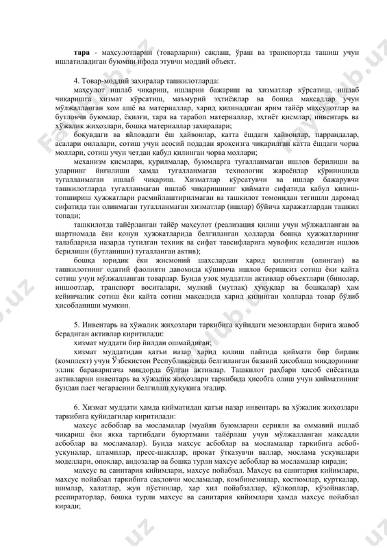алар ташкилотларда: маҳсулот ишлаб чиқариш, ишларни бажариш ва хизматлар кўрсатиш, ишлаб чиқаришга хизмат кўрсатиш, маъмурий эҳтиёжлар ва бошқа мақсадлар учун мўлжалланган хом ашё ва материаллар, харид қилинадиган ярим тайёр маҳсулотлар ва бутловчи буюмлар, ёқилғи, тара ва тарабоп материаллар, эҳтиёт қисмлар, инвентарь ва хўжалик жиҳозлари, бошқа материаллар захиралари; боқувдаги ва яйловдаги ёш ҳайвонлар, катта ёшдаги ҳайвонлар, паррандалар, асалари оилалари, сотиш учун асосий подадан яроқсизга чиқарилган катта ёшдаги чорва моллари, сотиш учун четдан қабул қилинган чорва моллари; механизм қисмлари, қурилмалар, буюмларга тугалланмаган ишлов берилиши ва уларнинг йиғилиши ҳамда тугалланмаган технологик жараёнлар кўринишида тугалланмаган ишлаб чиқариш. хизматлар кўрсатувчи ва ишлар бажарувчи ташкилотларда тугалланмаган ишлаб чиқаришнинг қиймати сифатида қабул қилиш-топшириш ҳужжатлари расмийлаштирилмаган ва ташкилот томонидан тегишли даромад сифатида тан олинмаган тугалланмаган хизматлар (ишлар) бўйича харажатлардан ташкил топади; ташкилотда тайёрланган тайёр маҳсулот (реализация қилиш учун мўлжалланган ва шартномада ёки қонун ҳужжатларида белгиланган ҳолларда бошқа ҳужжатларнинг талабларида назарда тутилган техник ва сифат тавсифларига мувофиқ келадиган ишлов …