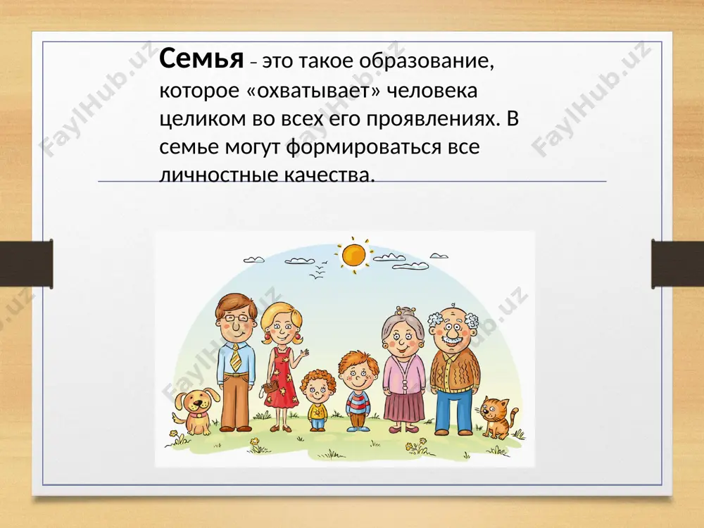 трудолюбия, обеспечивает их лучше, чем, если бы он оставил им наследство. к,уэйтли семья семья – это счастье, любовь и удача, семья – это летом поездки на дачу. семья – это праздник, семейные даты, подарки, покупки, приятные траты. рождение детей, первый шаг, первый лепет, мечты о хорошем, волнение, трепет. семья – это труд, друг о друге забота, семья – это много домашней работы. семья – это важно! семья – это сложно! но счастливо жить одному невозможно! всегда будьте вместе, любовь берегите, обиды и ссоры подальше гоните, хотим, чтоб про вас говорили друзья: какая хорошая ваша семья! итог время неумолимо. человек рождается, растет, взрослеет, стареет и в свой срок уходит из жизни. и никому еще не удавалось разорвать этот круг. человек уходит, а дети его остаются. у детей рождаются свои дети, у тех - свои. и если человек, даже не совершал никаких открытий, а просто достойно прожил свою жизнь, он заслуживает того, …
