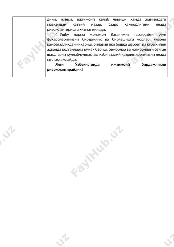 тонни барпо этиш йўлида, уларнинг миллати, тили, дини, жинси, ижтимоий келиб чиқиши ҳамда жамиятдаги мавқеидан қатъий назар, ўзаро ҳамкорлигини янада ривожлантиришга хизмат қилади. 4. ушбу норма жонажон ватанимиз тараққиёти учун фуқароларимизни бирдамлик ва бирлашишга чорлаб, уларни камбағалликдан чиқариш, оилавий ёки бошқа шароитига кўра қийин аҳволда қолганларга кўмак бериш, беморлар ва ногиронлиги бўлган шахсларни қўллаб-қувватлаш каби азалий қадриятларимизни янада мустаҳкамлайди. янги ўзбекистонда ижтимоий бирдамликни ривожлантирайлик! 2-мавзу инсоннинг ҳуқуқ ва эркинликлари халқаро ҳуқуқнинг умумэътироф этилган нормаларига биноан эътироф этилиши белгиланмоқда конституцияга киритилаётган ўзгариш 19-модда. (биринчи қисм биринчи жумла) ўзбекистон республикасида инсоннинг ҳуқуқ ва эркинликлари халқаро ҳуқуқнинг умумэътироф этилган нормаларига биноан ҳамда ушбу конституцияга мувофиқ эътироф этилади ва кафолатланади. ... ... тезис 1. инсоннинг ҳуқуқ ва эркинликлари халқаро ҳуқуқнинг умумэътироф этилган нормаларига биноан ҳамда конституцияга мувофиқ эътироф этилиши ва кафолатланиши деярли барча демократик давлатларда белгиланган. ҳозирги вақтда ўзбекистон инсон ҳуқуқлари бўйича 80 дан ортиқ халқаро ҳужжатларга, жумладан бмтнинг 7 та асосий шартномалари ва …