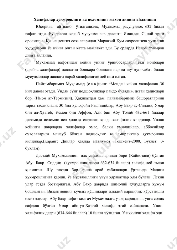 сундирилди ва уларни мадина ҳокимияти қўл остида бирлаштириш охирига етказилди. иқтисодий, сиёсий ҳамда мафкуравий жиҳатлардан мустаҳкамланиб олган араб халифалигининг қўшни мамлакатларни босиб олиш учун юришларининг биринчи босқичи умар даврида бошланди. бу даврда, яъни 638 йили дамашқ, 640-йили қуддус (иерусалим) олинди. фаластин ва сурия ерлари тўла равишда халифалик қўлига ўтди. шу вақтнинг ўзида месопатамия ва эронга ҳам юришлар бошланди. 637 йили араб қўшинлари эрон пойтахти теҳронга бостириб кирдилар. 644-645 йилларда ҳиндистон чегараларига яқинлашдилар. шимол ва шимолий-шарқ томонга юриш бошлаган араб қўшинлари 640 йили арманистонни босиб олдилар. 639-йилда мисрга ҳужум бошланди ва 647 йилгача араблар шимолий африка соҳилларини тунисгача эгаллаб олдилар. умар заҳарлаб ўлдирилгач халифалик тахтига муҳаммад-нинг яқин дўстларидан бўлган усмон ибн аффон (учинчи халифа) ўтирди. унинг халифалик йиллари (644-656 йиллар) 12 йил давом этган. у вафот этгач ўрнига пайғамбарнинг куёви ва амакисининг ўғли али ибн толиб ўтди ва (656-661-йиллар) 5 йилгина халифалик қилди. усмон ва али халифалиги даврида ҳам истилолар давом …