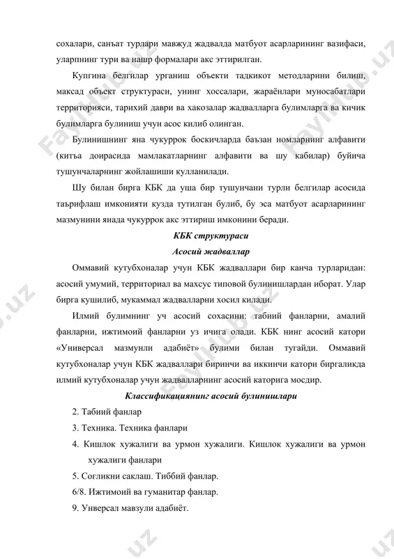 ланган фанлар цикллари орасидаги бамисоли алокани оширади ва оддийдан мураккабга утиш принципи асосида жойлашгандир. амалий билим тармоклари уртасида етакчи булган техника фанлар бошида жойлаштирилган. унинг кетидан кишлок хужалик ва урмон хужалиги, сунгра эса согликни саклаш ва медицина келади. материя харакатнинг социал формасини урганадиган ижтимоий фанлар базис ва усткурма тугрисида таълимот белгилаб берадиган изчилликка группаланган ва жойлаштирилган. фанлар бир-бирига утиш натижасида вужудга келган. фанлар, икки ёки уч фан топишишида вужудга келган фанлар. кбк да улардан бирига шартли равишда мансуб эканлиги курсатилади, бошка фанлар юзасида хавола килинади. комплекс фан кисмларга булиниб улардан хар бири тегишли «асос» фанга (биологияга медицина микрабиологияси медицинага) ва хакоза таълукли булади, умумий фандан эса унинг сохаларга унинг хусусий фанларига хавола килади. типавой булинишлар системаси ёрдамчи ёки типовой жадваллар системаси классификациянинг барча булимларида фойдаланиладиган умумий ва территориал булинишларнинг жадвалидан ва фанларнинг айрим сохаларига хизмат килувчи махсус типавой булинишлардан иборат. типавой булинишлар системали каталогда бир типдаги адабиётни курсатишга хамда бир …
