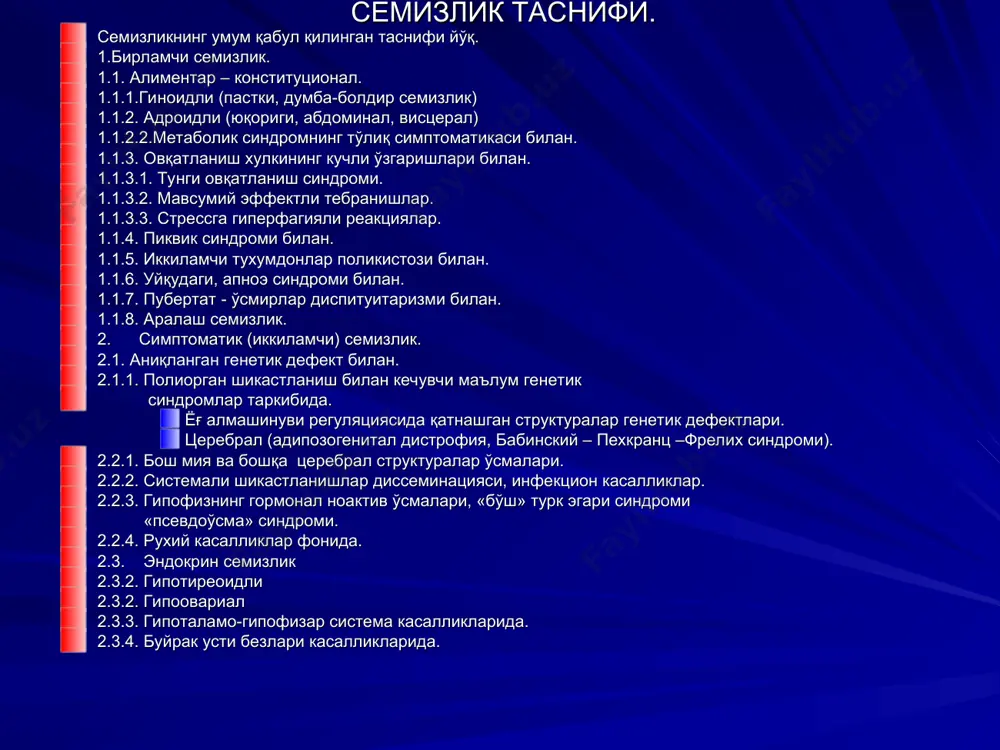 алиқли бульонда. (ярим чинни) гўштли таом – ёғсиз қора гўшт (мол гўшти, товуқ гўшти) қайнатган холда кунига 100-150г. балиқ таомлари: ёғсиз балиқ қайнатилган димланган холатда, балиқ гўштиини, гўшт билан 1,5: 1 нисбатда алмаштириш мумкин, кунлик рационда оқсилли махсулотлар 400-500г (гўшт, балиқ, творог) дан кам бўлмаслиги керак. ош кўки, карам, шолғом, редиска, бодринг, помидор етарли даражада бўлиши керак. тухумдан пишириладиган таомлар: 1та тухум суюқ пиширлган 1-2 кунда 1 марта. манний ёрмаси, ловия ва макарон махсулотлари тавсия қилинмайди. организмни асосий энергиясини таъминловчи ва осон ёғга айланувчи углеводларнинг истеъмол қилишнинг чекланиши.углеводлар қабул қилинишининг чекланиши тана вазнининг ортишига қаршилик кўрсатувчи серотониннинг мия структураларида камайишига олиб келиши туфайли хам муҳимдир: ёғлар истеъмолининг камайиши. ёғлар билан кирадиган энергия, пархез энергетик қийматининг 30% дан ортмаслиги керак. қабул қилинадиган ёғларнинг 50% ўсимлик ёғига тўғри келиши керак, чунки улар липолиз жараёнини фаоллаштирадилар. кам калорияли аммо хажми катта бўлган тўқлик хиссини берувчи овқат маҳсулотларини қўллаш ( хом сабзавот, мевалар, метилцеллюлоза …