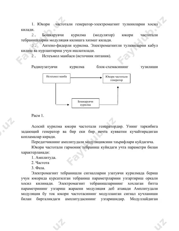 рини бахолаш учун частотали модуляция хизмат килади. у модуллайдиган кучлаииш частотасидир. частотали модуляцияда юкори частотали тебраниш оралик /текущая/ фазаси амплитуда билан биргаликда синусоидал конун буйича частотали модуляциянинг индексига тенг холда узлуксиз узгаради. частотали модулланган тебранишнинг спектр кенглиги паст частотали модулланган кучлаииш амплитудаеи билан аникланади. радиоприемникнинг асосий параметрларини таърифланг. радиоприемникнинг аеосий куриаткичларига куйидагилар киради: сезувчанлик, сайланувчанлик, утиш палосаси на кучлаииш коэффициента. радиоприемникнинг сезгирлиги деб, антеннада электромагнит сигналларни (эдс) сигналлари билан нормал кабул килишни таъминлаш характерига айтилади. сезгирлик антеннадаги еки унинг эквивалентидаги фой-дали сигнал улгани билан характерланади. приемник сезгирлиги чегараси деб, шундай сезгирликка айтиладики, бунда фрйдали сигналдан детекторларга кириш шожкин. радиоприемник сайланув-чанлиги деб унинг сигнал аралашмаларидаги ва помехлардаги фойдали сигнал ажратиш хусусиятига айтилади. радиоприемникнинг сезувчанлиги унинг кучайиши коэффициентага боглик. юкори частотали кучайтиргичнинг функцияларини таърифланг. электрик тебранишлар кувватини оширадиган ва унга эга булган курилмага кучайтиргич деб аталади. хар хилдаги кучайтиргич цепидан таъминланадиган доимий ток энергия манбаси ишланиш хисобига сигналлар кувватининг кучайиши хосил булади. …