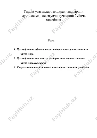 тишли узатмалар ғилдирак тишларини мустаҳкамликка эгувчи кучланиш бўйича ҳисоблаш — DOC