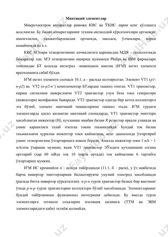 ак, яхлит элемент кристаллда ттмдаги стандарт кэт эгаллаган ҳажмни эгаллайди. а) б) 5.1 – расм. и2м негиз элементнинг принципиал схемаси (а), топология қирқими (б) ва шартли белгиланиши (в). элементнинг ишлаш принципи. иккита кетма-кет уланган и2м элементлар занжири 5.1 – расмда тасвирланган. агар схеманинг киришига берилган кучланиш u0кир u* бўлса, у ҳолда қайта уланувчи vt2 транзистор очилади. p2 соҳага келиб тушаётган коваклар бу соҳани тез зарядлайди. vt1 инжектор тўйиниш режимига ўтади. p2 соҳа потенциали инжектор потенциалига деярли тенг бўлади. vt2 транзисторнинг эмиттер-база ўтиши тўғри йўналишда силжийди ва электронларнинг базага, кейин эса коллекторга инжекцияси бошланади. коллекторга келаётган электронлар p2 соҳадан келган ковакларни нейтраллайди. натижада коллектор потенциали пасаяди ва база потенциалидан кичик бўлиб қолади. vt2 транзистор тўйиниш режимига ўтади ва элемент чиқишида тўйинган транзистор кучланишига тенг бўлган кичик сатҳли кучланиш ўрнатилади. реал шароитда у 0,1÷0,2 в га тенг. шундай қилиб, и2м негиз мэ учун қуйидаги муносабатлар ҳақиқийдир: u0 = 0,1÷0,2 в; u1 = …