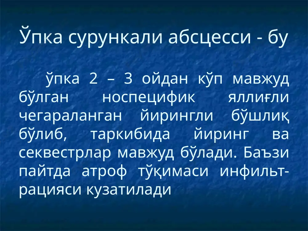 махсулотни цитологик, бактериологик, микологик текширувга олишга ёрдам беради. эндофото. сул белгиси. компьютер томография бронхографида аниқланмаган бронхоэктазларни аниқлашга ёрдам берадиган усул. бронхоэктатик жараён кўпинча пастки бўлакларда. билатерал қопсимон бронхоэктазлар. рентгеновская компьютерная томография ташқи нафас фаолиятини аниқлаш камайган кўрсаткичлар мвл, жел, фжел, булар обструктив бронхит ва ўпка эмфиземаси ривожланганлиги тўғрисида маълумотдир. дифференциал диагностика сурункали бронхит ўпка абсцесси ўпка сили ўпка саратони ўпкалар сурункали обструктив касаллиги (агар бронхлар жиддий деформация бўлса) кечиши ва асоратлар бахор ва кузда авж олиш даврлари ремиссия даври билан алмашиб кечади. асорталар: ўпкадан қон кетиш; ўпка абсцесси ва плевра эмпиемаси; амилоидоз хисобига буйраклар ва жигар зарарланиши. юрак ва нафас етишмовчилик. булар сурункали обструктив бронхит ва ўпка эмфиземаси ривожланиши билан боғлиқ. клиник ташхисни кўриниши касаликни кўрсатишдан ташқари яна кўрсатлиши шарт: жараённи жойлашуви жараённи даври фазасини (авж олиш ёки ремиссия); асоратлар. даволаш 1) консерватив: брпонхиал дарахтни санацияси. 2) хирургик. бронхиал дарахтни санацияси пассив: постурал дренажлаш (суткаси камида 2 марта); муколитик ва …