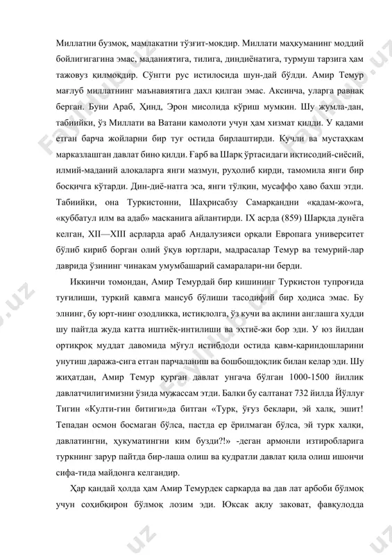 темур мағлуб миллатнинг маънавиятига дахл қилган эмас. аксинча, уларга равнақ берган. буни араб, ҳинд, эрон мисолида кўриш мумкин. шу жумла-дан, табиийки, ўз миллати ва ватани камолоти учун ҳам хизмат қилди. у қадами етган барча жойларни бир туғ остида бирлаштирди. кучли ва мустаҳкам марказлашган давлат бино қилди. ғарб ва шарқ ўртасидаги иқтисодий-сиёсий, илмий-маданий алоқаларга янги мазмун, руҳолиб кирди, тамомила янги бир босқичга кўтарди. дин-диё-натга эса, янги тўлқин, мусаффо ҳаво бахш этди. табиийки, она туркистонни, шаҳрисабзу самарқандни «қадам-жо»га, «қуббатул илм ва адаб» масканига айлантирди. ix асрда (859) шарқда дунёга келган, xii—xiii асрларда араб андалузияси орқали европага университет бўлиб кириб борган олий ўқув юртлари, мадрасалар темур ва темурий-лар даврида ўзининг чинакам умумбашарий самаралари-ни берди. иккинчи томондан, амир темурдай бир кишининг туркистон тупроғида туғилиши, туркий қавмга мансуб бўлиши тасодифий бир ҳодиса эмас. бу элнинг, бу юрт-нинг озодликка, истиқлолга, ўз кучи ва ақлини англашга худди шу пайтда жуда катта иштиёқ-интилиши ва эҳтиё-жи бор эди. у …