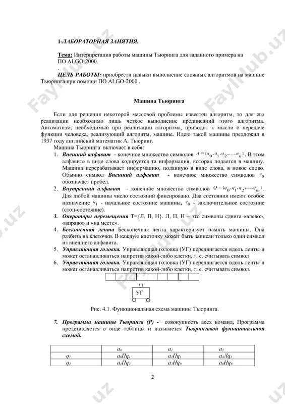 е состояние машины, - заключительное состояние (стоп-состояние). 3. операторы перемещения т={л, п, н}. л, п, н – это символы сдвига «влево», «вправо» и «на месте». 4. бесконечная лента бесконечная лента характеризует память машины. она разбита на клеточки. в каждую клеточку может быть записан только один символ из внешнего алфавита. 5. управляющая головка. управляющая головка (уг) передвигается вдоль ленты и может останавливаться напротив какой-либо клетки, т. е. считывать символ 6. управляющая головка. управляющая головка (уг) передвигается вдоль ленты и может останавливаться напротив какой-либо клетки, т. е. считывать символ. рис. 4.1. функциональная схема машины тьюринга. 7. программа машины тьюринга (р) - совокупность всех команд, программа представляется в виде таблицы и называется тьюринговой функциональной схемой. a0 a1 a2 q1 а0пq1 a1пq1 a2лq2 q2 а1пq2 a2нq0 a0нq0 таким образом, машина тьюринга может быть представлена в виде четверки: (4.9) работа машины тьюринга: информация, хранящаяся на ленте, является набором символов из внешнего алфавита. начальное состояние управляющей …