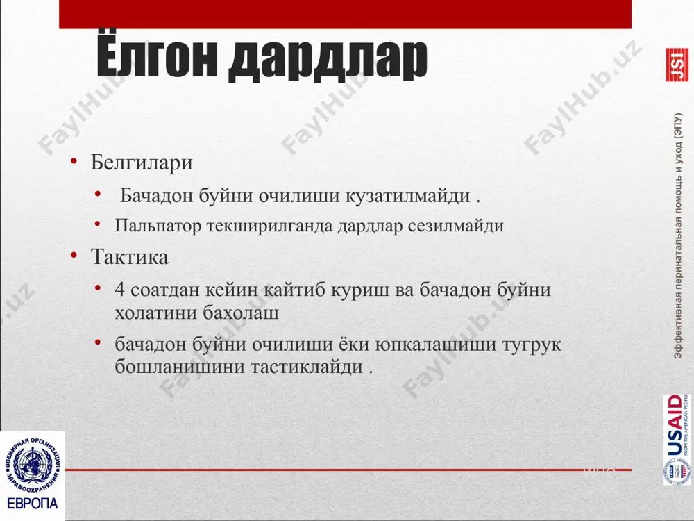 ая перинатальная помощь и уход (эпу) effective perinatal care (epc) - эффективный перинатальный уход (эпу) окситоцинни куллаш методикаси бошлангич доза - 1-2 мед/мин доза хар 30 минутда оширилиб борилади минималь эффектив дозани кулланг хар 10 минутда 3-4 та дард давомийлиги 40 сек максимал доза 20 мед/мин ни ташкил этади rcog, 2001 эффективная перинатальная помощь и уход (эпу) effective perinatal care (epc) - эффективный перинатальный уход (эпу) тугрук фаолиятида эффектив стимуляция : даража хар 10 минутда 3-4 та дард давомийлиги 40 сек бачадон буйни очилиш тезлиги соатига 1 см кам эмас актив фаза бошланган 2 соатдан сунг кин оркали бачадон буйни очилиш тезлиги текширинг ёки хомила боши силжиши who, 2002 эффективная перинатальная помощь и уход (эпу) 17 effective perinatal care (epc) - эффективный перинатальный уход (эпу) окситоцинни юбориш : асоратлар (1) гиперстимуляция 10минутда 4 тадан ортик дард давомийлиги 60 сек агарда хомила юрак уриш частотаси нормада булса : окситоцинни юбориш тезлигини …