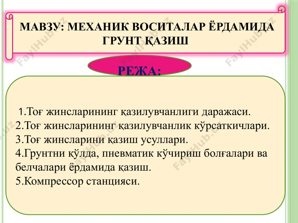 оғ жинсларининг портлаш жараёнида бузилишга қаршилиги (бу кўрсаткич портланувчи моддалар солиштирма сарфида иш ҳажми бирлигини бузиш учун зарур бўлган пм миқдори билан аниқланади); -парчаланувчанлик яъни энергия солиштирма сарфи билан аниқланувчи тоғ жинсларининг парчаланиб бузилишга қаршилигидир. сунъий бўшлиқларни қазишда грунтнинг нурашга мойиллиги ва серёриқлиги ҳам инобатга олиниши зарур. грунтни қўлда қазиш бел, чўқич ва ломблар ёрдамида камдан-кам ҳолларда (кичик ҳажмдаги юмшоқ, мустаҳкам бўлмаган грунтлар, суъний бўшлиқ асосини тозалаш ишлари) қўлланилади. юмшоқ бўш грунтлар ва ўртача қаттиқликдаги (1=0,6-ҳ1,5) грунтларни қазиш пневматик кўчириш болғалари ва белчалари ёрдамида бажарилади. оғирлиги бўйича улар қуйидагича гуруҳланади: енгил (8 кг), ўртача (9-10 кг) ва оғир (12,4 кг). пневматик воситаларни ҳаракатга келтириш учун керак бўлган, 5-8 атм. босимдаги сиқилган ҳаво кўчма (6-9м3/мин) ва стационар компрессор станцияларида ишлаб чиқарилади. компрессор станциясининг унумдорлиги қуйидаги формула билан аниқланади: рк=(ис+ий)кҳҳб бу ерда: ис - пневматик асбоблар ва машиналардаги умумий ҳаво сарфи; ий - уланишларда ҳаво йўқолиши; кҳ= 1ҳ-0,55 - пневматик қурилмаларнинг бир …
