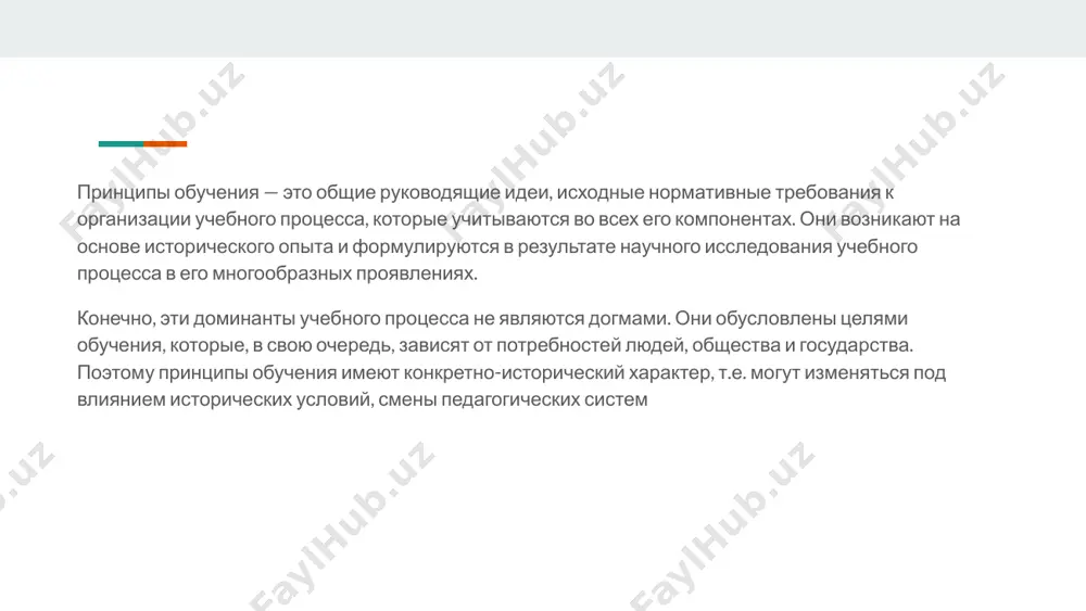 построено в строгой логической последовательности. это означает, что изучаемый материал должен четко планироваться, делиться на законченные разделы, модули, шаги, в каждой учебной теме следует устанавливать идейные центры, главные понятия, подчиняя им все другие части лекции или урока. принцип доступности предлагает обеспечивать соответствие обучения уже накопленным знаниям и индивидуальным особенностям обучаемых. вместе с тем обучение не должно оказываться излишне легким, оно должно вестись на оптимальном уровне трудности с учетом интересов, жизненного опыта обучаемых. следует помнить, что эффективный преподаватель учит своих воспитанников самим находить истину, приобщая их к процессу се поиска, а неэффективный просто провозглашает истину, часто оставляя ее недоступной для понимания слушателей. принцип наглядности — один из старейших и важнейших в дидактике. коменский называл его «золотым правилом» обучения. как ясно из его названия, это правило требует прежде всего использовать для повышения эффективности обучения средства наглядности, опираться на органы зрения. принцип активности обучаемых вытекает из двуединого характера структуры образовательной деятельности, которая включает …