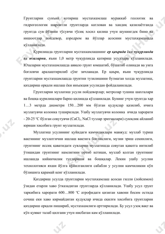 н грунтларда қўлланилади. ушбу усул грунт таркибига харорати 600…800 ос атрофидаги қизиган хавони босим остида сочиш еки хаво кирмайдиган қудуқлар ичида еқилғи хисобига грунтларни қиздириш орқали пишириб, мустахкамлиги орттирилади. бу усул узоқ вақт ва кўп қувват талаб қилгани учун нисбатан кам қўлланилади. цементлаш, лой ёки қатрон юбориш усулларида ғовак ва сув ўтказувчанлиги юқори бўлган грунтларга цемент, лой еки қатрон эритмаларини инъекция орқали хайдаб грунтларга мустахкамланади. грунтларни силикатлаш орқали мустахкамлигини орттириш икки усулда, яъни икки ва бир эритмали амалга оширилади. икки эритмали силикатлаш грунтга биринчи навбатда натрий силикат эритмаси (суюлтирилган ойна) ни, сўнг эса хлорли калpцийни юбориш орқали. бу усул сувни филpтрлаб ўтказиш қобилияти яхши, яъни 2,0….80 м/сут бўлган грунтларда қўлланилиб бу усулда 1,5….3,0 мпа гача мустахкамликга эришилади. бир эритмали (суюлтирилган ойна ва қатиргич) кам сув ўтказувчан, яъни 0,3 м/сут гача бўлган грунтларда қўлланилади. бунда унча катта бўлмаган 0,3…0,6 мпа мустахкамликга эришилади. эритмалар махсус алоъида еки 5 донаси бирлаштириб, пакет холида …