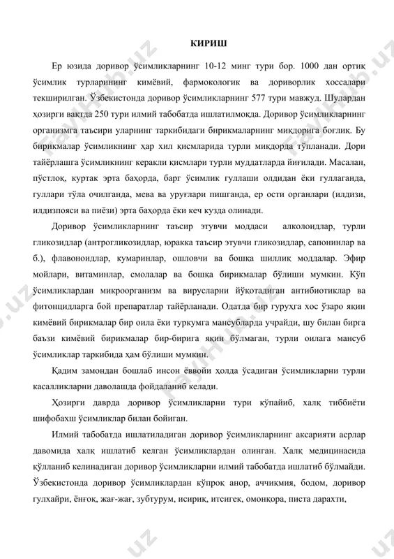 нқорадан галантамин алколоиди, кендордан строфантин, цимарин, юрак гликозидлари ва бошқа препаратлар олина бошланди. юқорида айтиб ўтилганидек ҳозирги вақтда тиббиётда 250 га яқин ўсимликларнинг маҳсулотидан фойдаланилади. шу кўрсатилган доривор ўсимликлар маҳсулотининг 48% ёввойи ҳолда ўсадиган ўсимликлардан, 30% турли тупроқ иқлим шароитида жойлашган хўжаликларнинг доривор ўсимликлар ўстириладиган майдонларида тайёрланади. қолган 22% „аралаш“ гуруҳни ташкил қилади, яъни бу гуруҳ доривор ўсимликлар маҳсулоти ҳам ёввойи ҳолда ўсадиган, ҳам плантацияларда ўсимликлардан йиғилади. кейинчалик „аралаш“ гуруҳ доривор ўсимликлардан тайёрланадиган доривор маҳсулотларнинг салмоғи умумий йиғиладиган доривор маҳсулот миқдорида йил сайин ошиб бориши кутилмоқда. адабиётлар шарҳи ўзбекистон табиий ва географик жиҳатдан ўта бой бўлган ўсимликлар хилма-хиллигидан иборат худуддир. бу худудда табиий ҳолда 4500 турга яқин юксак ўсимликлар учрайди. шулардан 1200 га яқин ўсимлик турлари дориворлик хусусиятига эга бўлиб, ўзбекистон республикасининг ўсимликлар дунёсининг бойлигидан далолат беради. бутунжаҳон соғлиқни сақлаш ташкилотининг маълумотларига кўра, мавжуд дори-дармонларнинг 60% ни доривор ўсимликлар хом-ашёларидан олинган препаратлар ташкил этади. ҳозирги вақтда ўзбекистон республикасида 112 тур …