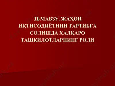 xalqaro iqtisodiy taʼlimotlar — PDF