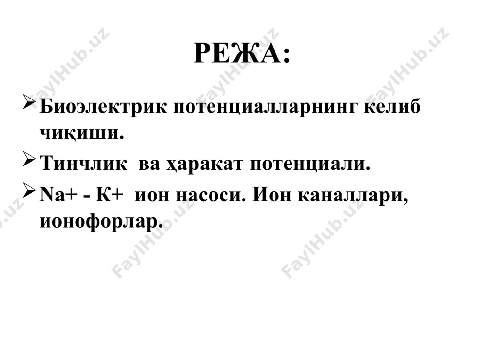 . анъанага кўра, ҳужайра мембранасидаги электр потенциал фарқи унинг ҳужайрадан ташқари муҳитга нисбатан ҳужайра ичидаги қиймати билан ифодаланади. тинчлик потенциали тинчлик потенциали ҳужайра ичида ва ташқи томонида ионлар концентрациясининг тенг эмаслиги ва мембрананинг турли ионларга нисбатан ўтказувчанлигининг ҳар хил бўлиши ҳужайра цитоплазмаси ва ташқи муҳит орасида электр потенциал ҳосил бўлишига олиб келади. ҳужайранинг тинч ҳолатида ҳосил бўладиган электр потенциалга тинчлик потенциали дейилади. тинч ҳолатда мембранадаги натрий каналларнинг ҳаммаси ёпиқ бўлса, калий каналларнинг кўпчилиги очиқ бўлади нерв ҳужайралари ва толаларининг ички электр потенциали тинч ҳолатда -70 мв га тенг. тинчлик потенциали асосан к+ ион-ларининг ассиметрик тақсимланишига боғлиқ. к+ ионининг мувозанатли потен-циали унинг қарама-қарши оқимлари тенглашгандан кейин ҳосил бўлиб, нернст формуласи билан ифодаланади: ек=rt/f ln [к+]ташқи / [к+]ички тинчлик потенциали нафақат калийнинг мувозанатли потенциали, балки натрий ва хлорнинг ионларининг мувозанатли потенциаллари ҳисобига ҳам ҳосил бўлади. шунинг учун мембрананинг умумий потенциали шу ионларнинг мувозанатли потенциаллари йиғиндисига тенг бўлади: е= ек+еnа+еcl ҳужайра ичидаги ва …