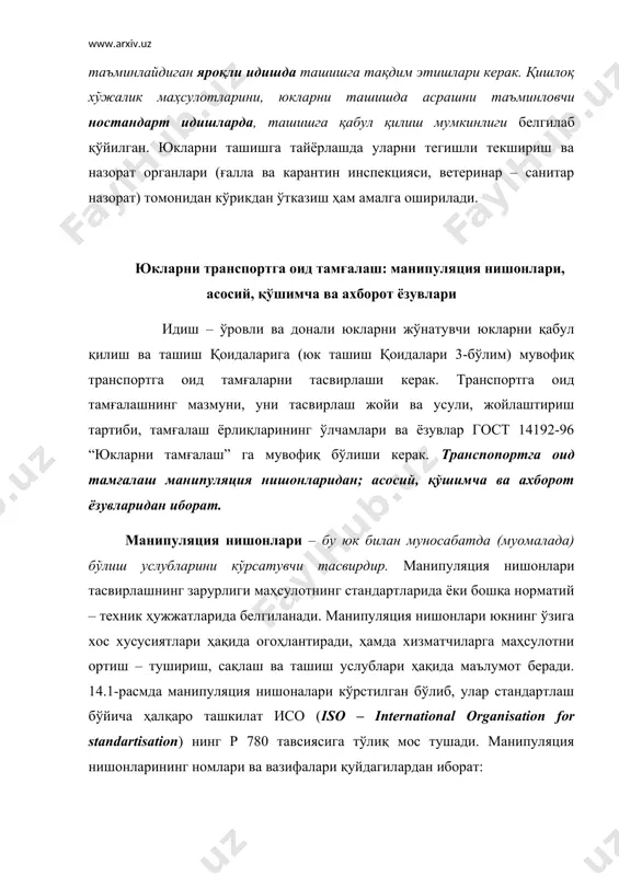 борларда сақлаш ҳамда ерга тагликсиз қўйиш мумкин эмас. iv-нурланишдан қўрқади. агар ҳар қандай нур энергияси юкнинг хусусиятига таъсир қилиши ёки ўзгартириб юбориши мумкин бўлса бундай юкларда ушбу нишон тасвирланади. v-совуқдан қўрқади. агар ҳарорат нишонда кўрсатилганидан пасайиб кетса юк бузилиши ёки хусусияти ўзгариб кетиши эҳтимоли бўлган юкларда ушбу нишон тасвирланади. бу нишон билан тасвирланган юклар ҳарорат нишонда кўрсатилган қора рангдан пасайиб кетганида совуқдан ҳимоя қиланиши керак. i-тез бузилувчан юк. ташишда ва сақлашда юқори ёки паст ҳарорат таъсирида қолиши мумкин бўлмаган ва юкни ҳимоя қилиш учун тегишли чора-тадбирлар (сунъий совутиш ёки иситиш, шамоллатиш ва ш. ў. лар) кўриш керак бўладиган юкларда ушбу нишон тасвирланади. транспорт вазирликлари тасдиқлаган тез бузилувчан юкларни ташиш қоидаларига мувофиқ ташиладиган юкларда ушбу нишон тасвирланади. vii-герметик ўров. нишон ташқи муҳит таъсирларига сезгир бўлган юкларда тасвирланади. бу нишон билан тасвирланган юклар ўровини ташишида ва сақлашда очиш тақиқланади. viii-бевосита илгакда кўтарилмасин. қачонки илгак ўровни шикастлантирганда юкни шикастланишини ёки нобуд бўлишини келтириб …