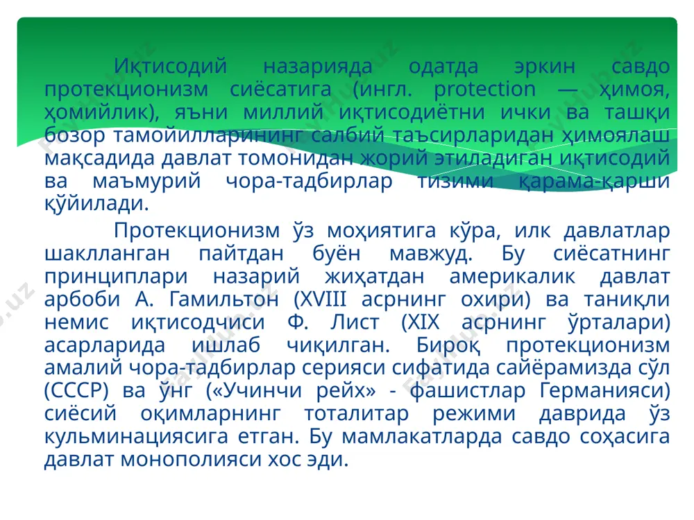 чида қуйидагиларни ажратиб кўрсатиш мумкин: · иқтисодиётнинг янгидан шаклланаётган соҳалари қудратли хорижий компаниялар рақобатидан ҳимоялаш. · давлат кўмагисиз тузилмасини қайта қуришнинг иложи бўлмаган жаҳон бозорида рақобатбардош бўлмаган «эски» соҳаларни қўллаб-қувватлаш. · дискриминацион савдо сиёсати олиб бораётган мамлакатлар ёки компанияларга жавоб тариқасида демпинг ва хорижий рақобатнинг бошқа ноҳалол усуллари билан курашиш. · жаҳон бозор конъюнктурасидаги тебранишларнинг миллий иқтисодиётга таъсирини камайтириш. бу омил хомашё ва табиий ресурслар экспорт қилувчи мамлакатлар учун долзарб ҳисобланади. · бюджетнинг даромад қисмини кўпайтириш - ўтиш даври иқтисодиётли ва ривожланган мамлакатларда давлат бюджети кўпинча протекционистик сиёсатнинг таркибий унсурлари бўлган божхона божлари ва бошқа эгри солиқлар ҳисобига амалга оширилади. нотариф усуллар - товар айирбошлашга таъсир килиш дастакларини, яъни олиб кириладиган ёки олиб чикиладиган махсулот ҳажми ва номенклатурасини чеклашни билдиради. нотариф усуллар микдорий, молиявий, яширин ва ноиқтисодий усулларга ажратилади. улар кўпрок ривожланаётган ва хукумат томонидан протекционистик иқтисодий сиёсатни талаб килувчи, бозор тузилмалари шаклланаётган утиш даври иқтисодиётли мамлакатларга хосдир. квоталаш ёки …