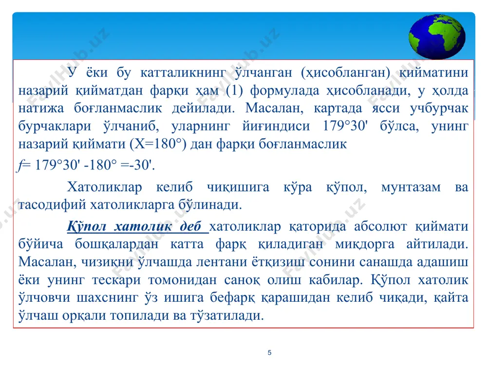 олют хатоликлар дейилади. * абсолют ва нисбий хатоликлар. ўрта квадратик ўртача, эҳтимолий ва чекли хатоликлар абсолют хатоликлар дейилади. сурати бирга тенг бўлган каср билан ифодаланадиган абсолют хатоликни ўлчанган миқдорнинг ўртача қийматига нисбати нисбий хатолик дейилади. бунда қандай хатоликдан фойдаланилганига қараб, нисбий ўрта квадратик нисбий ўртача, нисбий эҳтимолий, нисбий чекли хатолик фарқланади. нисбий хатолик махражини, агар у юзликларда ифодаланса, ўнликларгача, мингликларда ифодаланса, юзликларгача яхлитлаш мақсадга мувофиқ бўлади. агар ўлчаш натижаси l = 226,3 ± 0,27 м кўринишида ёзилган бўлса, унинг ҳақиқий l қиймат 226,03 ≤ l ≤ 226,57 чегарасида р = 0,9545 ишончлилик эҳтимоллиги билан жойлашади. * чизиқ узунликлари ва юзаларни ўлчашларда натижа сифати ∆l абсолют хатоликни l ўлчаш натижасига нисбатини кўрсатувчи нисбий хатолик билан тавсифлаш яхшироқ, яъни (10) карта ва планларда юзаларнинг аниқлигини баҳолашда нисбий хатоликлар фоизларда ҳам ифодаланиши мумкин. * * эътиборингиз учун рахмат!