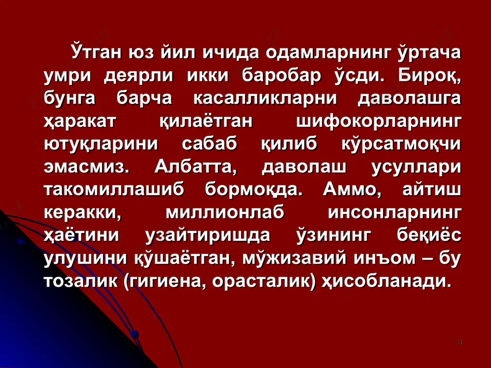ва ҳаддан зиёд кўп бўялганда сочлар зарарланади. улар рангсиз ингичка бўлиб, учлари гуллаб кетади. сунъий толалардан тайёрланган бош кийим кийиш, сочларни турмаклаб рўмол билан қаттиқ ўраш оқибатида, уларнинг табиий нафас олиши бузилади. бош, бўйин терисида салбий ўзгаришлар: ачишиш, қичишиш сингари белгилар, яъни терининг яллиғланиши юзага келади. сочлар нозиклашиб, уларнинг жилосига путур етади ва хиралашиб қолади. одамнинг бошида ўртача 100 000 дона соч толаси бор ҳар битта соч илдизидан ҳаёт давомида 20-30 соч ўсиб чикиши мумкин; ҳар бир янги соч 2-7 йил давомида ўсиши ва узунлиги 1 метрдан ортиши мумкин; ёш улғайши билан соч ўсиш фаоллиги пасаяди, сочларнинг ўзи калталашади. сочнинг тузилиши сочларнинг ҳолатини аниқлайдиган омиллар биринчи омил – ирсий (генетик); иккинчи омил – организмнинг умумий ҳолати; учинчи омил – озиқ–овқат истеъмоли билан боғлиқ; тўртинчи омил – сочларимизни қай даражада парвариш қилишимизда. бу омил асосан ўзимизга боғлиқдир. аслида, соч она қорнидаги ҳаётнинг бешинчи ойида ўса бошлайди. бу биринчи момиқ сочлар бўлиб, …