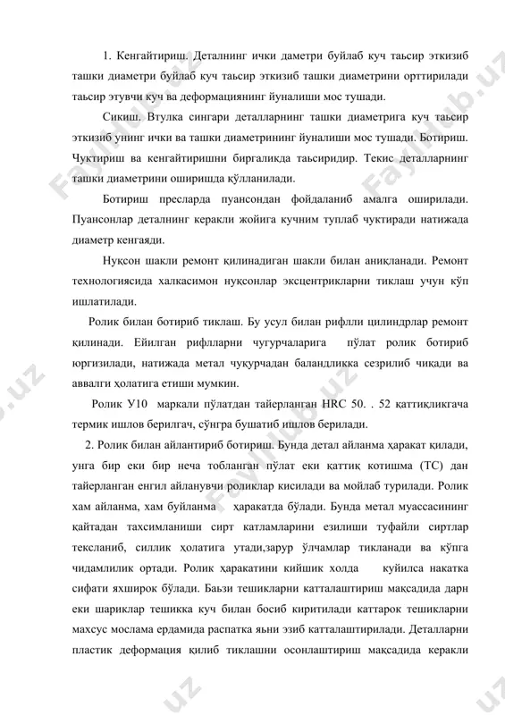 қаршилик ошиб кетади ва детал кизий бошлайди.бу жараен жуда тез кечади ва қисқа вақт ичида контакт жойи юқори температурада кизийди (800-900 с) гача. 1. эзилиб чиқарувчан пластина 2. текистловчи пластина 3. детал до-бошлангич диометр ( ейилган ўлчам) д1-эзиб чиқаргандан кейинги диаметр д2-текистлангандан кейинги диаметр s-кадам f-пластинканинг детал билан контакти кенглиги sқ3f булиши керак натижада ишлашиш нуқтаси пластик ҳолатга утиб босим остида деформасияланади ва текистланади. агар ейилган вал ва диаметрни до десак уни 1 пластина билан эзиб уйикчалар хосил килган диаметри д1 га ортади сўнг 3 пластина билан эзиб текистласа вал диаметри д2 ҳолатга келиб ўлчами қайта тикланади. детал юзалари бир онда тез кизиб совугани учун товланиб колади ва қайта тикланган зазорларнинг қаттиқлиги,ейилишга чидамлилиги ортади. электромехакник усулда деталларга ишлов бериш режими қуйидаги жадвалда кўрсатилган. иш режими эзиб чиқариш текистлаш силликлаш пазага мм/айлана 1... 2 1..1,5 пластинанинг дет- алга босими н тобланмаган пўлат учун 700..800 300..400 тобланмаган пўлат учун 900..1200 300..400 детал …