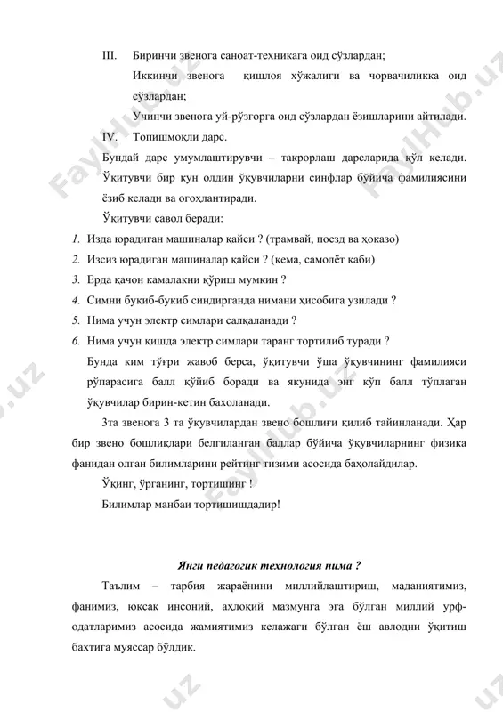. мустаҳкамлаш дарси. 4. ижодий диктант. 5. муаммоли дарс. 6. изоҳли дарс. 7. савол-жавоб дарси. 8. лаборатория дарси. 9. топишмоқли дарс. 10. ребусли дарс. 11. амалий машғулотлар дарси. 12. квн дарси. 13. қизиқарли ўйинлар дарси. бу ноанъанавий дарслар ўқувчилар билимини оширишда яхши самара бериб келмоқда. физика дарсларини юксак савияли бўлиши янги педагогик технологияни қандай қўлланилишига боғлиқ. физика дарсларини шундай ташкил қилиш керакки, дарсда ўқитувчи ўзи тушунтириб берувчи ва гапириб берувчи бўлиб қолмаслиги керак. ўқувчилар эса фақат тингловчи бўлиб қолмаслиги керак. балки ўқувчилар янги материалларни ўрганишда фаол иштирок этишлари зарур. янги педагогик технология асосида бир соатлик дарс конспектларини ёзиш “устоз” газетасида баён этилган. қадрли физика ўқитувчилари физика дарсларингизда янги педагогик технолдогиянинг дарс ўтиш методларидан фойдалансангиз мақсадга мувофиқ бўлади. физика фанининг гўзаллиги шундаки уни ўрганишда билишда ва айниқса ижод қилишда ҳамда амалда тадбиқ қилишда намоён бўлади. физика фанининг гўзаллиги айрим масала ва назарияларнинг изчиллигидан, уларнинг гармоник бирлигида мантиқий алоқалар умумлаштириш-даги тасодифийликнинг кучида …