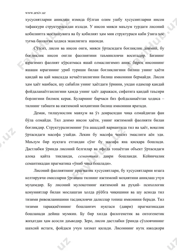 нсон мияси маълум турдаги лисоний қобилиятга мослашувига ва бу қобилият ҳам мия структураси каби ўзига хос туғма биологик ҳодиса эканлигига ишонди. сўзсиз, лисон ва инсон онги, мияси ўртасидаги боғлиқлик доимий, бу боғлиқлик инсон онгли фаолиятини таъминловчи воситадир. бизнинг юрагимиз фаолият кўрсатмаса яшай олмаслигимиз аниқ, бироқ инсоннинг яшаши юрагининг уриб туриши билан боғлиқлигини билиш унинг ҳаёти қандай ва қай мақсадда кечаётганлигини билиш имконини бермайди. лисон ҳам ҳаёт манбаси, шу сабабли унинг ҳаётдаги ўрнини, ундан одамлар қандай фойдаланаётганлигини ҳамда унинг ҳаёт даражаси, сифатига қандай таъсири борлигини билмоқ керак. буларнинг барчаси биз фойдаланаётган ҳодиса – тилнинг табиати ва ижтимоий моҳиятини билиш имконини яратади. демак, тилшунослик мавҳум ва ўз доирасидан чиқа олмайдиган фан бўла олмайди. тил доимо инсон ҳаёти, унинг ижтимоий фаолияти билан боғлиқдир. структурализмнинг ўта ашаддий вариантида тил ва ҳаёт, воқелик ўртасидаги масофа узайди. лекин бу масофа чексиз эмаслиги аён эди. маълум бир нуқтага етгандан сўнг бу масофа яна қисқара бошлади. дастлабки ўринда …