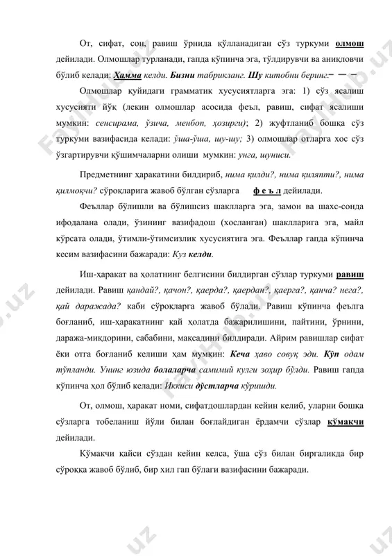 ган муносабатини билдирадиган сўзлар модал сўзлар дейилади дейилади: эҳтимол бугун етиб келар. ҳис-ҳаяжон, туйғуни, ҳайдаш-чақиришни билдирадиган сўзлар туркуми ундов дейилади. бу сўзлар мустақил сўзларга ҳам, ёрдамчи чўзларга ҳам кирмайдиган айрим сўз туркумидир. товушга ва ҳолатга тақлидни билдирган сўзлар тақлид сўзлар дейилади. бундай сўзлар маъно жиҳатидан икки турга бўлинади: 1. товушга тақлид билдирадиган сўзлар: гумбур-гумбур, дуп-дуп, дук-дук, шиқ-шиқ, қий-чув, тақ-тақ, ғарч-ғурч, инга-инга, пих-пих, қулт-қулт, бидир-бидир, вов, ув, ирр, мўў, маа, баа, мее, инг-инг, анг-анг, миёв, вақ-вақ, виш-виш, қу-қу, қа-қа, ға-ға, қағ-қағ, пит-пилдиқ, парр, виз-виз. 2. ҳолатга тақлид билдирган сўзлар: ялт-юлт, апил-тапил, ғуж-ғуж, ярқ-юрқ, жимир-жимир, милт-милт, лип-лип, пилдир-пилдир, ҳанг-манг, жилпанг-жилпанг, аланг-жаланг, мўлт-мўлт, лоп, ликанг-ликанг, қилпанг-қилпанг, саланг-саланг, ғивир-ғивир, дик-дик, лик-лик, ҳилп-ҳилп, дув-дув, пир-пир, пир-пир, ланг, данг, ҳил-ҳил каби. адабиётлаr: 1. f. абдураҳмонов, а. сулаймонов, х.халиёров, ж.омонтурдиев. ҳозирги ўзбек адабий тили. ўқитувчи. т., 1979 синтаксис. 2. э. бегматов, а.бобоева, м. асомиддинова, б. умиркулов. ўзбек нутқ маданияти очерклари. т., «фан» нашриёти, 1988. 3. ш.раҳматуллаев. ўзбек …