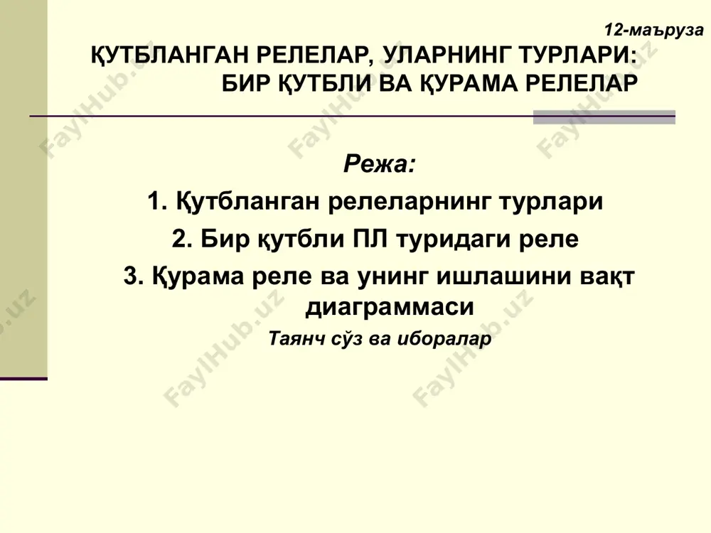 3) кўприксимон магнит занжирликларга ажратишади. кетма-кет схемада (12.1-расм) фк ва фи оқимлар умумий занжирдан ўтишади. 12.1. қутбланган релеларнинг турлари агар ишчи 2 чўлғам узилган бўлса, унда магнит занжирда фақат доимий 1 магнит ёки доимий уланган қутбловчи 4 чўлғам (12.1,б-расм) ҳосил қиладиган фк оқим бўлади. уларнинг мюк - 3 якорни тортилишига етарли бўлмайди. шу сабабли фк фтр ва якор алмашланиб тортилади ва ўтказилган ўк контактни туташтиради. 12.1. қутбланган релеларнинг турлари ишчи чўлғам ўчирилганда, якор дастлабки ҳолатига, ўзини массаси ёки қайтарувчи пружина таъсиридан қайтади. қутбланган якорни бундай иш режими, яъни ишчи чўлғами ўчирилганидан сўнг унинг дастлабки ҳолатига қайтиши, устунликка эга режим деб аташади. кўрилган ҳолда устунликка эга режим нормал нк контакт билан таъминланади. бунга ўхшаш релеларни яна, бир қутблик деб аташади, чунки уларда якор, токнинг фақат битта қутблигида, алмашланиб уланади. бу реле тузилмасини камчилиги (12.1,а-расм) бўлиб, унинг ишчи оқимини доимий магнит орқали ўтиши ҳисобланади, чунки доимий магнит магнитбоп қаттиқ материалдан бажарилган ва …