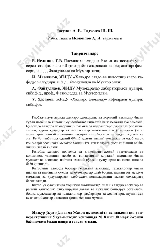 одий уюшма- лар, маданият муассасалари соҳалари бўйича хорижий вакиллар билан турли касбий ва инсоний алоқалар ўрнатиш зарурати билан чамбарчас боғлиқ. халқаро мулоқотда олимлар ва ёзувчилар, шифокорлар ва жур- налистлар, рассомлар ва спортчилар, кўпгина соҳалар вакиллари етакчи ўрин тутмоқда. шу муносабат билан бизнинг вакилларимиз кас- бий билимлардан ташқари мулоқот ва алоқа чоғида мулоқотнинг умумэътироф этилган халқаро меъёр ва қоидалари ҳақидаги билимларни ўрганишлари ва кўникмаларни ҳосил қилишлари лозим. бу нафақат юқори давлатлараро, балки идоралараро ва бошқа ҳар қандай даражаларда ҳам муҳимдир, негаки инсоннинг умумий маданияти ҳам ўз мамлакатида, ҳам хориж- га борганда чет элликлар билан мулоқотлар чоғида, айниқса, аниқ кўриниб қолади. шунинг учун ҳар бир инсон касби, ижтимоий мақоми, миллати, эътиқодидан қатъи назар нафақат халқаро мулоқот, балки ишда, од- дий ҳаётда ҳам мулоқот этикаси ва умумэътироф этил- ган ахлоқ қоидаларини ўзлаштириши ва уларга амал қилиши лозим бўлади. маълумки, давлатлар ва уларнинг вакиллари мулоқотида умумэътироф этилган меъёрлар ва қои- даларга амал қилинади, улар …