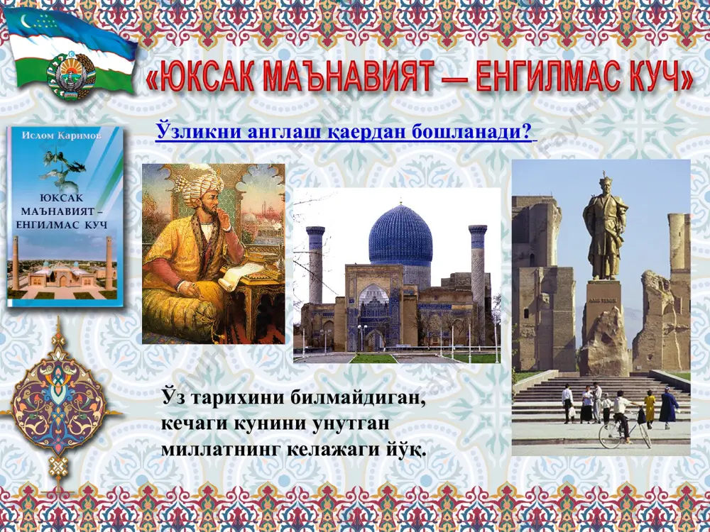 ънавиятни шакллантирадиган асосий мезонлар? маънавиятни шакллантирадиган асосий мезонлар – маънавий мерос, маданий бойликлар, кўҳна тарихий ёдгорликлар. ҳар қайси миллатнинг ўзига хос маъна-виятнини шакллантириш ва юксалтиршда оиланнинг ўрни ва таъсири беқиёсдир. маънавиятга таъсир қилувчи омиллар деганда нимани тушунасиз? - маънавиятни шакллантиршга бевосита таъсир қиладиган яна бир муҳим ҳаётий омил – бу таълим тарбия тизимидир - таълимни тарбиядан, тарбияни эса таълимдан ажратиб бўлмайди – бу шарқона қараш, шарқона ҳаёт фалсафаси. моддий ва маънавий ҳаёт уйғунлиги деганда нимани тушунасиз? моддий ва маънавий ҳаёт ўзаро уйғунлашса том маънодаги қуш қанотга айланса, шундагина инсон, давлат ва жамият ҳаётида ўсиш-ўзгариш, юксалиш жараёнлари содир бўлади. миллий ғоямиз шу юртда яшаётган барча одамларнинг олийжаноб ниятларини, ҳаётий манфаатларини мужассам этадиган юрт тинчлиги, ватан равнақи, халқ фаровонлиги деган юксак тушунчаларни ўз ичига олади. миллий ғоянинг таркибий қисмлари нималардан иборат? миллий ғоянинг узвий таркибий қисми: комил инсон, ижтимоий ҳамкорлик, мил-латлараро тотувлик, динлараро бағрикенглик тамойиллари. дунёвийлик – бу даҳрийлик деганда нимани тушунасиз? …