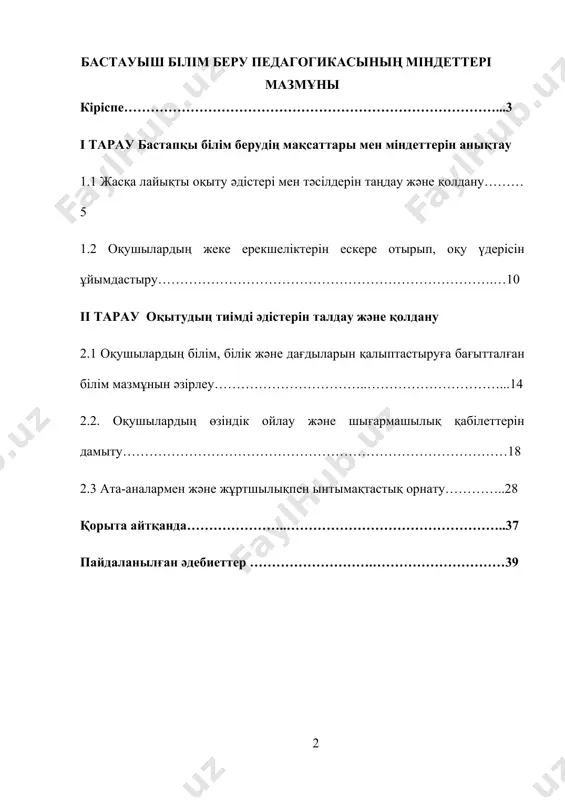 тер белгіленген, олар өзара тығыз байланысты және бірін-бірі толықтырады. бастауыш білім берудің ең басты мақсаты - балаларда оқу, жазу және есептеу сияқты негізгі білім мен дағдыларды қалыптастыру. бұл білім мен дағдылар балалардың болашақ оқуы мен өмірде табысқа жетуі үшін маңызды негіз болады. бұл кезеңде білім беруге ғана емес, балалардың ойлау қабілетін дамытуға, өз бетінше ойлау қабілетін қалыптастыруға ерекше көңіл бөлінеді. математика, өзбек тілі мен әдебиеті, жаратылыстану сияқты пәндер арқылы балаларда әлем туралы жан-жақты түсінік қалыптасады, олардың ойлау және бақылау қабілеттері дамиды. бастауыш білім берудің тағы бір маңызды міндеті - балалардың жеке басын қалыптастыру. бұл үдерісте балалардың жеке ерекшеліктері, қабілеттері мен қызығушылықтары ескеріледі. олардың шығармашылық әлеуетін дамытуға, өзіндік ойлау және шешім қабылдау қабілеттерін қалыптастыруға ерекше көңіл бөлінеді. сондай-ақ, балаларда еңбекке деген сүйіспеншілікті, өзіне деген сенімділікті, ұжымда жұмыс істеу және қарым-қатынас мәдениетін қалыптастыру да маңызды міндеттердің бірі. оқу үдерісінде балаларға өз ойларын еркін білдіру, сыни тұрғыдан ойлау, проблемаларды шешуге деген көзқарас сияқты …