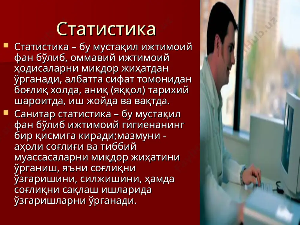 тата на 01.01.2011г. городское население – 14 619,9 тыс человек (51,3%) сельское население – 13 846,5 тыс человек (48,7%) 13,2 структура общей смертности населения в 2008г.( в % ) структура первичной заболеваемости ( % ) интенсив кўрсаткич интенсив курсаткич – маълум мухитдан келиб чиққан ходисани шу мухитда тарқалишини, яъни қанча марта учрашини кўрсатади. интенсив кўрсаткич қуйидаги формула бўйича хисобланади: и. к. = ходиса х асос(100, 1000, 10000, 100000 ) мухит ижтимоий-гигиеник тадқиқотларда мухит сифатида одатда ахоли ёки унинг айрим гурухлари олинади (болалар,ўқувчилар, талабалар, ишчилар,беморлар ва б.). ходиса деб, шу мухитдан келиб чиққан воқеа, жараён тушунилади. масалан: туғилиш, касалланиш, ногиронлик, ўлим ва х.к.. асос қилиб одатда 100, 1000, 10000, 100000 олинади. агар интенсив кўрсаткич 100 га хисобланса, олинган катталик % (фоизларда), 1000 га - %о (промилли), 10000 га хисобланса - %оо (продецимилли), 100000 га хисобланса - %ооо (просантимиллиларда) ифодаланади. интенсив кўрсаткичлар вақтинча меҳнат қобилиятини йўқотганлиги хақидаги кўрсаткич - 100 та ишчига; …