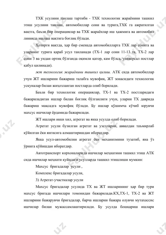и ҳажми ошади. оқимий усулни ташкил қилиш қийинлашади. барча моддий техника материаллари бригадалар орасида бўлиниб кетади, бу ўз навбатида улардан самарасиз фойдаланишга олиб келади. бу усулнинг қулайлиги, тхк ва жт ишларини бажаришдаги жавоб- гарлик бригада зиммасига тушади. агрегат участка усули. бу усулда тхк ва жт ишлари автомобилнинг қисмлари бўйича участкаларга бўлиб берилади. ишлаб чиқаришдаги ишчилар ҳам ўз навбатида участкаларга бўлиниб, улар тхк, жт ишларини бир ёки бир неча агрегатлар бўйича бажарадилар. участкаларнинг сони, атк нинг ката кичиклигини қараб 4 тадан 8 та.гача бўлиши мумкин. ишни бу усулда ташкил қилиш, ишлаб чиқаришдаги барча ускуна, жиҳозларни, эҳтиёт қисм, материалларни сарфини ҳисобга олишни осонлаштиради, ҳамда тхк ва жт варағи асосида, бажарилган иш тури ва бажарувчи тўғрисида маълумот олиш имконини беради. бу усул техник ҳодимларни ишга бўлган қизиқишини, жавобгарлигини ва техник хизматнинг самарадорлигини оширади. бу усулнинг камчилиги шундан иборатки, тўлиқ автомобил учун ҳеч ким жавоб бермайди, балки алоҳида-алоҳида қисмлар учун жавоб берилади. ҳозирги вақтда …