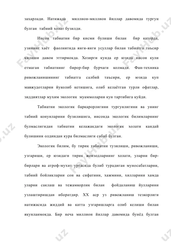 этган сари инсон табиатга купрок таъсир курсатиб борган. кадим замондан бошлаб кишилар урмонлардаги дарахтларни кесган, баликлар тутган, тупрок унумдорлигини камайтирган, дарё ва кул сувларини ифлослантирганлар. дастлаб инсонлар табиатга жуда кам таъсир курсатганлар ва табиат етказган шикастларни узлари тузатганлар. кейинчалик инсонлар уз мехнати фаолияти билан табиатга купрок таъсир курсатганлар. янги бинолар, асфальт йуллар, машиналар, экин далалари ва бошка купгина нарсаларни бунёд этганлар. инсон учун энг асосий масала – табиатда мавжуд булган бойликлар микдорини ундан фойдаланиш максадида аник хисобга олиш, улардан рационал фойдаланишнинг форма ва методларини ишлаб чикиш, янги энегрия манбаларини кидириб топиш ва турли хил радиактив чикиндиларни зарарсизлантириш, уларни саклаш, кайта фойдаланиш ва келажак авлодларга мухитни табиий холда колдиришдан иборат. табиатни мухофаза килишнинг айрим тамонлари борки, уларда дуне микёсида барча мамлакатларнинг узаро келишувлари асосидагина хал килиш мумкин: гидросфера, литосфера, атмосфера, биосфера ва космик фазонинг ифлосланишини олдини олиш, дунеокеани, уларни ифлосланишдан саклаш, ядро куролларини синашга йул куйилмаслик ва радиоактив чикиндиларни саклаш шулар …