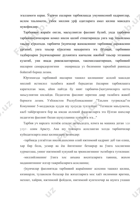 кунгилочар ва шунга ухшаш тадбирлар ташкил этиш лозимки, натижада ўқувчилар узлари хохлаган ишга кул урсинлар, муваффакият хиссини тушуниб узларига ишончлари ортсин, ахлокан баркарор булсин. ' ўқитувчи ўзининг тарбиячилик маҳоратида миллий истиклол озод ва обод ватанга мухаббат ва инсонпарварлик, маънавий-ахлокий тарбия, иктисодий тарбия, экологик тарбия, нафосат тарбияси, жисмоний тарбия, комил инсонни вояга етказиш кабиларга эътибор бериши лозим. демак, ўқитувчи жамият хаётида етакчи урин тутувчи, мураккаб шахс структурасига эга бўлган инсоннинг касбий киёфасидир. ижтимоий турмушнинг барча сохаларида эришилган ютукларнинг заминида унинг мехнатининг натижалари ётади. ўқитувчиларнинг педагогик, психологик тайёргарлиги ва билимлар интеграцияси, муомала маданияти, психологик вазиятларни эътиборга олиш кабилар кучли бўлиши керак. юксак савияли, зур маҳоратли тарбиячиларгина халк орзусидаги баркамол инсонни тарбиялайди. илм инсонни юксаклик сари олиб боради. а. авлоний айтганларидек: "илм инсонларнинг мадори, хаёти, порлок келажаги, рахбари, нажотига айланган". илм инсон учун гоят олий ва мукаддас фазилатдир. шунинг учун аввалам бор илмли, тарбияли булмок хар бир ёш инсоннинг бурчи. шу максадда кунглида …