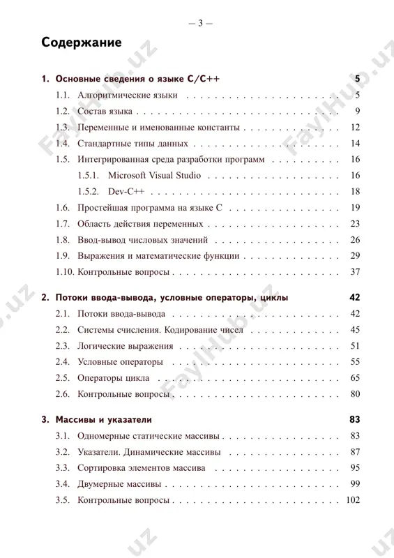 вание — научная и практическая деятельность по со­ зданию программ [гост 19781-90]. язык программирования определяет набор лексических, синтаксических и семантических правил, задающих внешний вид программы и действия, ко- торые выполнит компьютер под её управлением. синтаксис устанавливает правила построения всех элементов языка и описывает структуру программы как набор символов (обычно говорят: «без- относительно к содержанию»). семантика определяет смысл и правила ис- пользования каждой синтаксической конструкции. любой язык программирования является алгоритмическим языком, но не всякий алгоритмический язык пригоден для использования в качестве языка программирования. машинный код. программа, непосредственно выполняемая процессо- ром компьютера, представляет собой последовательность нулей и единиц, од- ни участки которой кодируют команды, а другие — данные. подобная после- довательность называется машинным кодом. язык ассемблера представляет собой удобную для восприятия человеком форму записи машинных команд. между машинным кодом и кодом на языке ассемблера существует взаимно — 6 — однозначное соответствие. программа, которая переводит текст с языка ас- семблера в машинный код, …