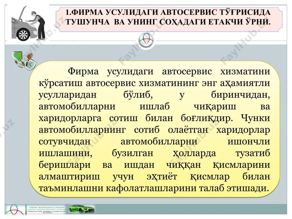 шига қарши чоралар қидириш, қўшимча хизматлар ташкил этиш. 4 хизмат корхонасининг ўз ходимларига бўлган аниқ ва равшан талаби. хизмат кўрсатиш ходимларининг барчаси учун баробар зарур бўлган наъмунавий (стандарт) хизмат қоидасини жорий этиш. узлуксиз таъминлаш тизимини яратиш. 5 cервис хизмати ходимлари малакасини доимо ошириб бориш, ўқитиш. 6 7 нуқсонсиз ишлашга эришиш. сервис хизмати элементлари сонини мумкин қадар камайтириш, яъни буюртма қабул килингандан то у эгасига топширилгунга қадар. 8 мижоз хизматни баҳоловчи энг ишончли хакам. уларнинг фикрларини ўрганиш ва иложи борича ҳисобга олиш. ижодга йўл очиш. ҳозирги сервиснинг шиори "мижозга кўпроқ хизмат кўрсатиш". унга автомобил сотиш у билан алоқа ўрнатилишининг бошланишидир. сервис хизматининг янги усулларини доимо излаш. фирма усулидаги автосервис тўғрисида тушунча ва унинг соҳадаги етакчи ўрни. сервиснинг муҳим элементларидан бири бу техник ҳужжатлардир. улар истемолчилар тилида содда ва равон усулда чиқарилади. бу ҳужжатларнинг муҳими: -автомобиллардан фойдаланиш тўғрисида йўриқномалар: -тхк ва таъмирлаш тўғрисида қўлланмалар: -эҳтиёт қисмлар каталоги: -кафиллик хизмати тўғрисидаги ҳужжатлар фирма …
