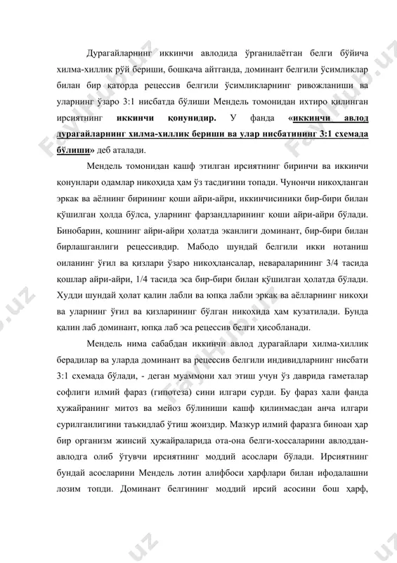низмида белги-хоссалардан ташқари авлоддан-авлодга олиб ўтувчи ирсиятнинг моддий асослари –омиллар мавжуд. генетикада организмларнинг ташқи, ички белги-хоссаларининг мажмуасини фенотип, моддий ирсий омилларнинг йиғиндисини эса генотип деб аталади. модомики шундай экан, у ҳолда генетик символлардан фойдаланган ҳолда лаби қалин ва лаби юпқа эркак ва аёл организми, уларнинг никоҳидан ҳосил бўлган фарзандлар ҳамда неваралари ҳақида тубандагича изоҳ бериш мумкин. фенотип ♀ қалин лабли ♂ юпқа лабли р генотип аа х аа гаметалар а а а а фенотип ♀ қалин лабли ♂ қалин лабли (бегона эркак) f1 генотип аа х аа гаметалар а а а а фенотип қалин лабли қалин лабли қалин лабли юпқа лабли (неваралар) f2 генотип аа: аа: аа: аа кўриниб турибдики, илгари қайд қилинганидек биринчи авлод дурагайларнинг барчасининг лаби қалин, фенотип жиҳатдан ўхшаш. дурагайларнинг иккинчи авлодида фенотип бўйича 3:1 нисбат олинган, бошқача айтганда, ташқи белгилари бўйича уч ҳисса қалин лабли, бир ҳисса юпқа лабли неваралар туғилган. (23-расм) 23 – расм. лаб …