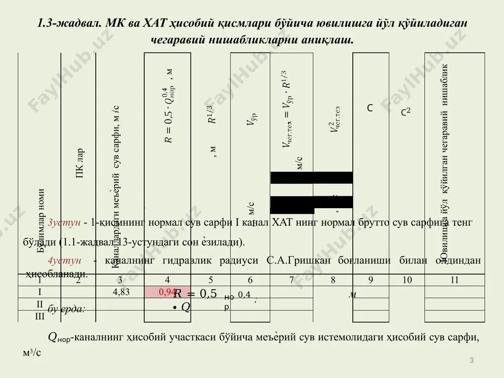 зиб қўямиз. устун пикетлар. устун қисм узунлиги к нуқтадан а нуқтагача, а нуқтадан б нуқтагача, б нуқтадан в нуқтагача бўлган масофа ўлчанади, ℓ 1 , ℓ 2 , ℓ 3 бўлимлар орасига ѐзиб қўйилади. устун тармоқлар яъни 3к, 2к, 1к деб ѐзиб чиқилади. 5-6 устунлар i-қисм учун хат брутто сув сарфи 1.1-жадвалнинг 13, 14- устунидаги сонлар 3 канал учун кўчириб ѐзилади. нормк qнетто сув сарфи 1.4-жадвалнинг 5- 7-устун i-қисм учун мк қисмларининг устунидаги сонлар кўчириб ѐзилади. минмк qнетто сув сарфи 1.4-жадвалнинг 6-устунидаги 8-устун мк қисмларининг сонлар кўчириб ѐзилади. 1.4-жадвал. хат ҳисобий қисмлар бўйича ҳисобий сув сарфлари қайдномаси мк қисмлари пк лар қисм узунлиги, км тармоқлар хат брутто сув сарфлари, м3/с қисмлардаги нетто сув савфи, м3/с қисмлардаги филтрация туфайли сув исрофи қисмлардаги брутто сув сарфлари, м3/с 1 км га % ҳисобида м3/с нор мин qнетто нормк qнетто минмк  нор  мин sнор sмин qбр нормк qбр минмк qбр тезмк 1 …