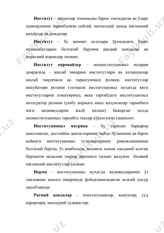 н бўлган жойда харид қилиши лозим. 3–мисол.институционал назариянинг қайси йўналиши вакиллари “дўстинг кимлигини айт, мен эса сенинг кимлигини айтаман” деган иборани маъқуллашган бўларди? а) "эски" институционализм; б) "янги" институционал иқтисодиёт; в) неоинституционал иқтисодиёт. жавоб: а), гап холизмтамойили ҳақида бораяпти. 4–мисол. институционал назариянинг қайси йўналиши вакилларини навбатдаги семинарга тайёрланмаган талабанинг қуйидаги баҳонаси қизиқтирмайди: "университет кутубхонаси ёпиқ эди, бошқа кутубхонада керакли китоб топилмади ва умуман олганда бизда ушбу ҳафтада тайёргарлик кўриш лозим бўлган иккита тест ва битта курс иши бор эди"? а) "эски" институционализм; б) "янги" институционал иқтисодиёт; в) неоинституционал иқтисодиёт. жавоб: в), методологик индивидуализм тамойилига кўра фақат талабанинг ўзи ўз ишининг ташкил этилишига жавоб беради, ташқи институционал омиллар эса иккинчи даражали бўлиб, талабанинг ўқишга бўлган муносабатини акс эттиради. кейслар расмий ва норасмий институтлар: талабаларнинг кўчиришларига қарши қандай курашиш мумкин? талабаларни дастур ёрдамида чиқариб олинган кўчирма учун ҳайдашади. виржиния штати университети физика факультетининг профессори лу блумфилд (lowbloomfield), талабалар ўртасида кўп сонли адабий …