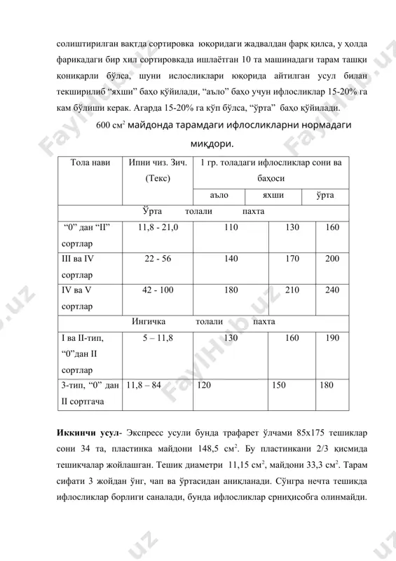 тадан намуна олинади, оғирлиги 0,25 гр. бунинг учун ишлаб чиқарилган пилтани 4 жойидан олинади. оралиқ 1 м дан кам бўлмаслиги керак. ёки шу машинадан кетма-кет чиққан тазлардан олинади. намуна текширилаётганда ҳамма ифлосликлари, қобиқли тола, тугунчалар, хас чўплар ҳаммаси саналади ва 1гр. пилта учун аниқлаб қуйилади. агарда бу натижани ойна билан олинган натижа билан солиштириш зарур бўлса, унда қуйидаги коэффициент билан ҳисобланади: бу ерда: ах- ìàøèí эни см, s - ойна юзаси, см2, е- чўзилиш, т- пилтани чизиқий зичлиги, текс. 3). толаларни жойлашганлик (оринтацияси) даражаси. бу курсаткич толаларни ориентацияси даражаси коэффициенти билан аниқланади. к0=cos( 4). толаларни текисланганлик даражаси текисланганлик коэффициенти билан аниқланади: маҳсулотдаги толани жойлашганлик узунлиги (протяженност) тола узунлигига нисбати. толани жойлашганлик узунлиги (протяженность) толани охирги икки нуқталари орасидаги масофа билан, ёки ав нўқталар орасидаги масофа билан ўлчанади. 5) толани ажралганлик даражасини, оринтациясини ва текисланганлигини аниқлаш - (кпс– комплексный показатель структуры ленты). бу учала кўрсаткични бир вақтда аниқлаш мумкин. бунинг учун …
